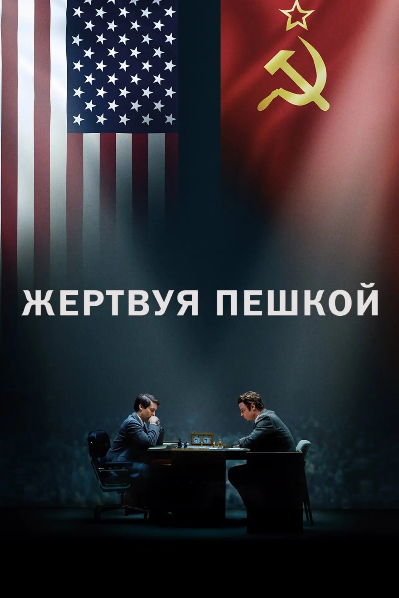 Постер к фильму "Жертвуя пешкой"