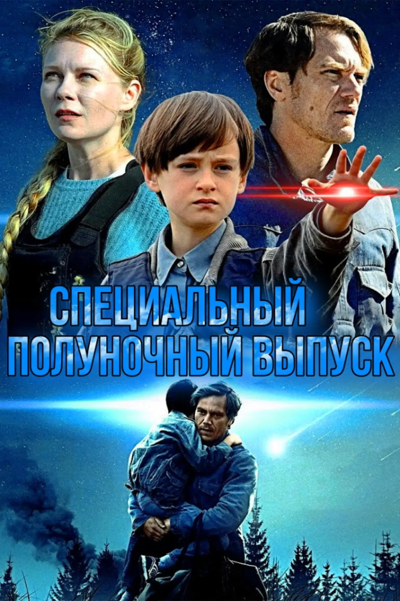 Постер к фильму "Специальный полуночный выпуск"