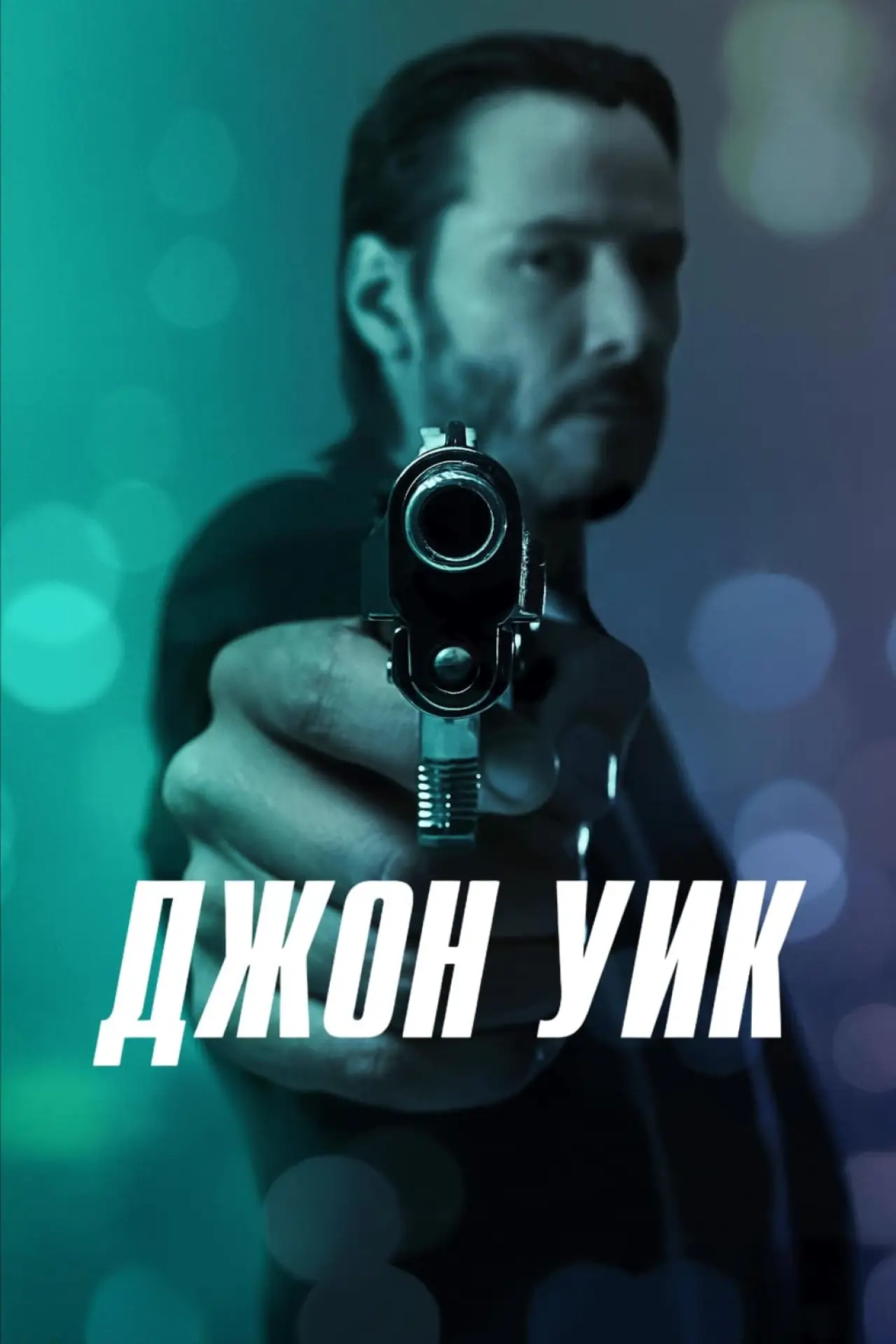 Постер к фильму "Джон Уик"