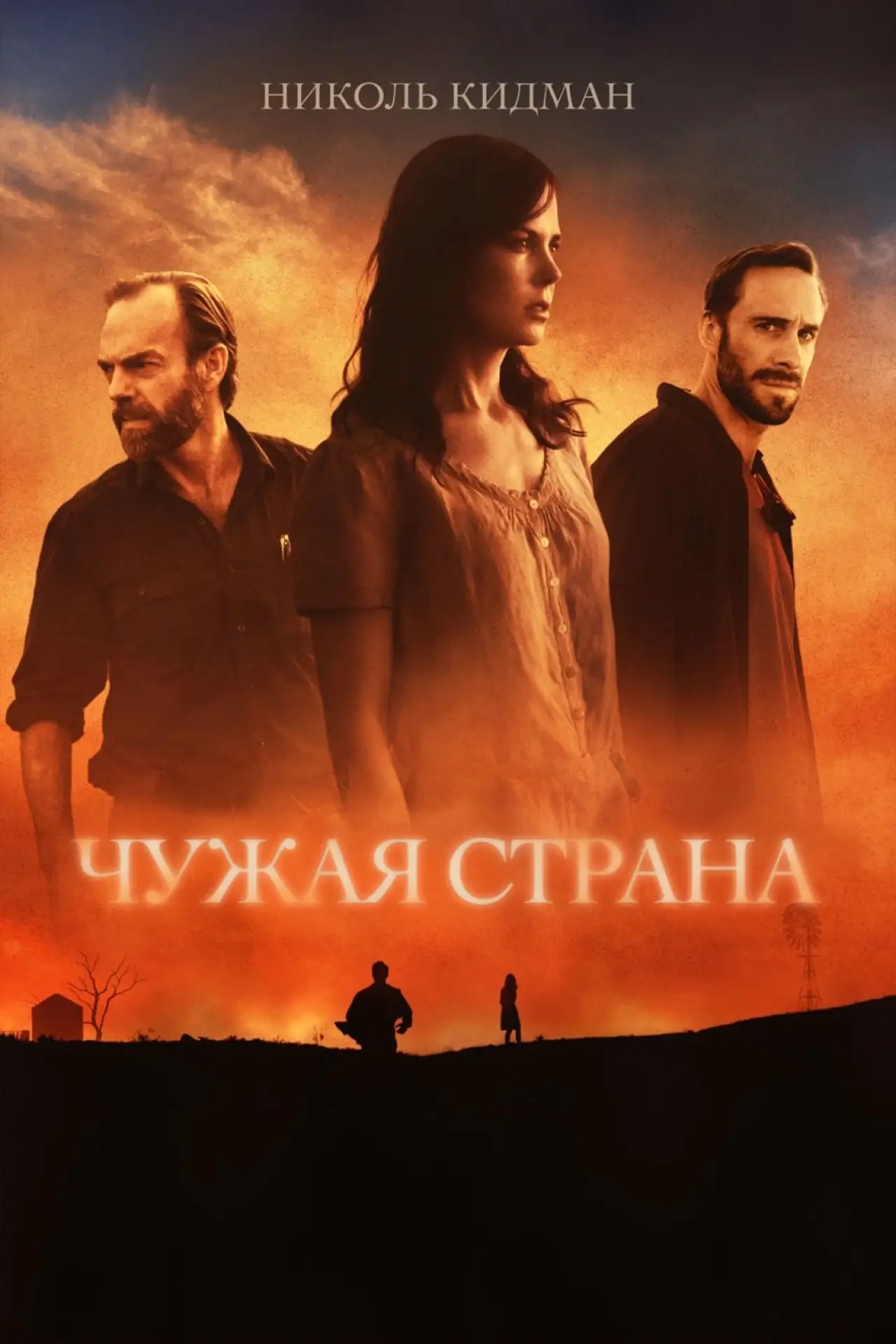 Постер к фильму "Чужая страна"
