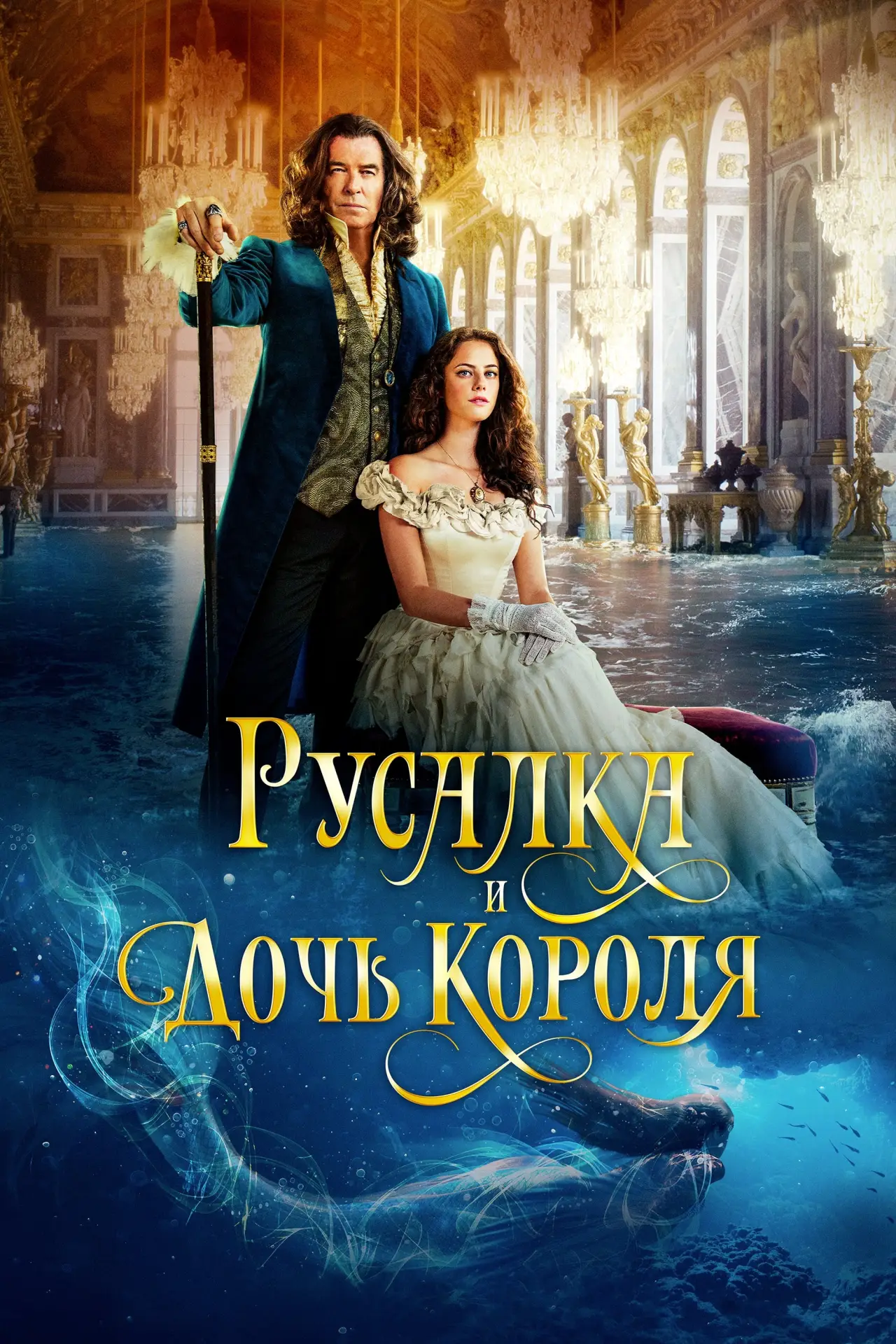 Постер к фильму "Русалка и дочь короля"