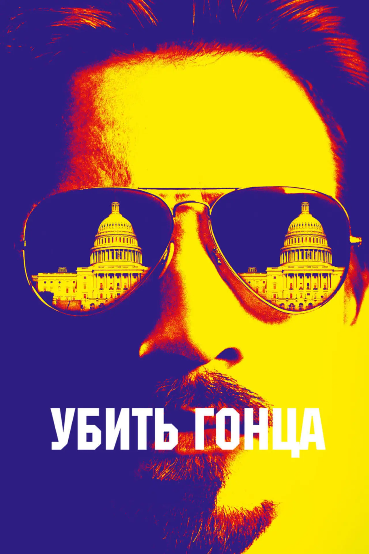 Постер к фильму "Убить гонца"