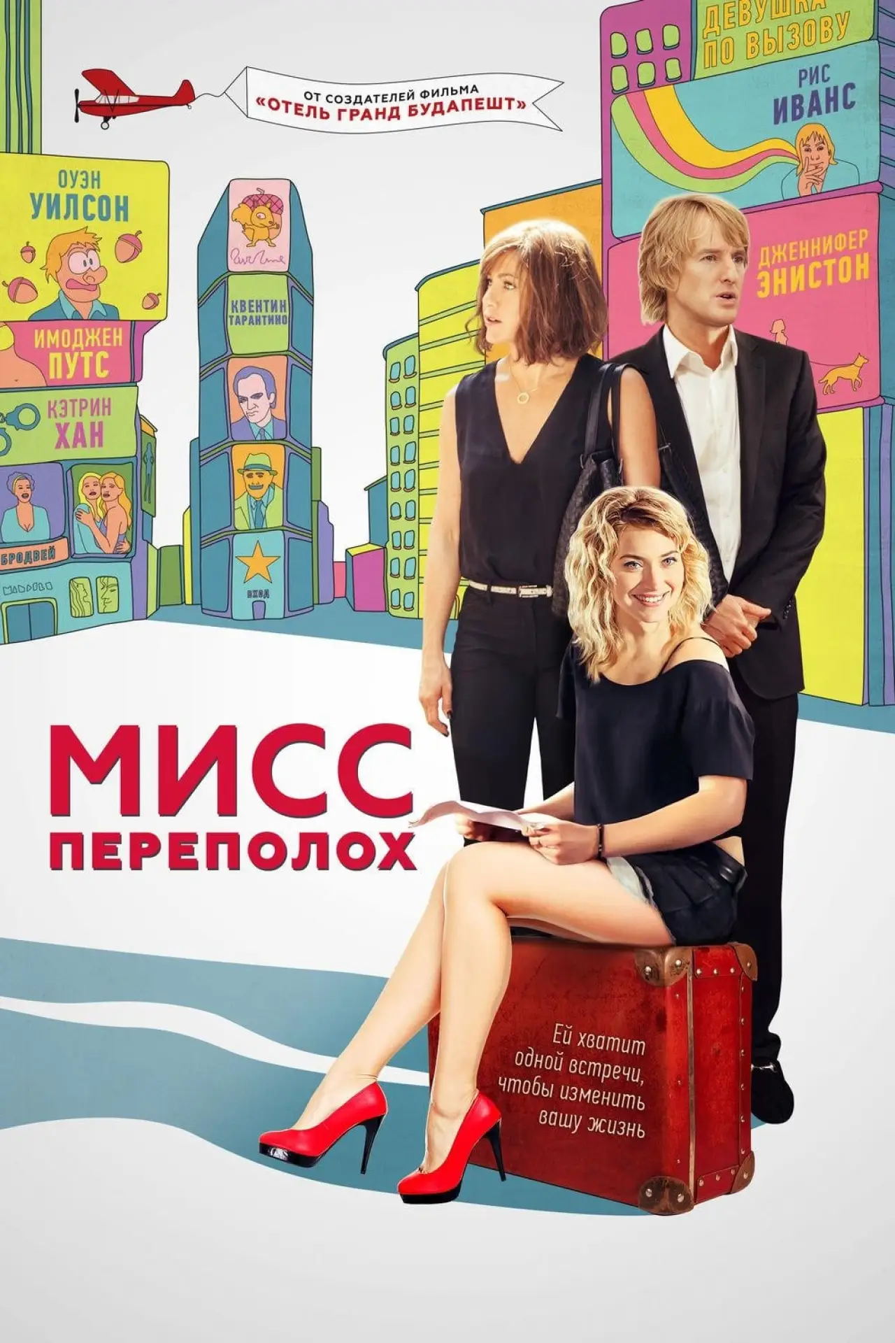 Постер к фильму "Мисс Переполох"