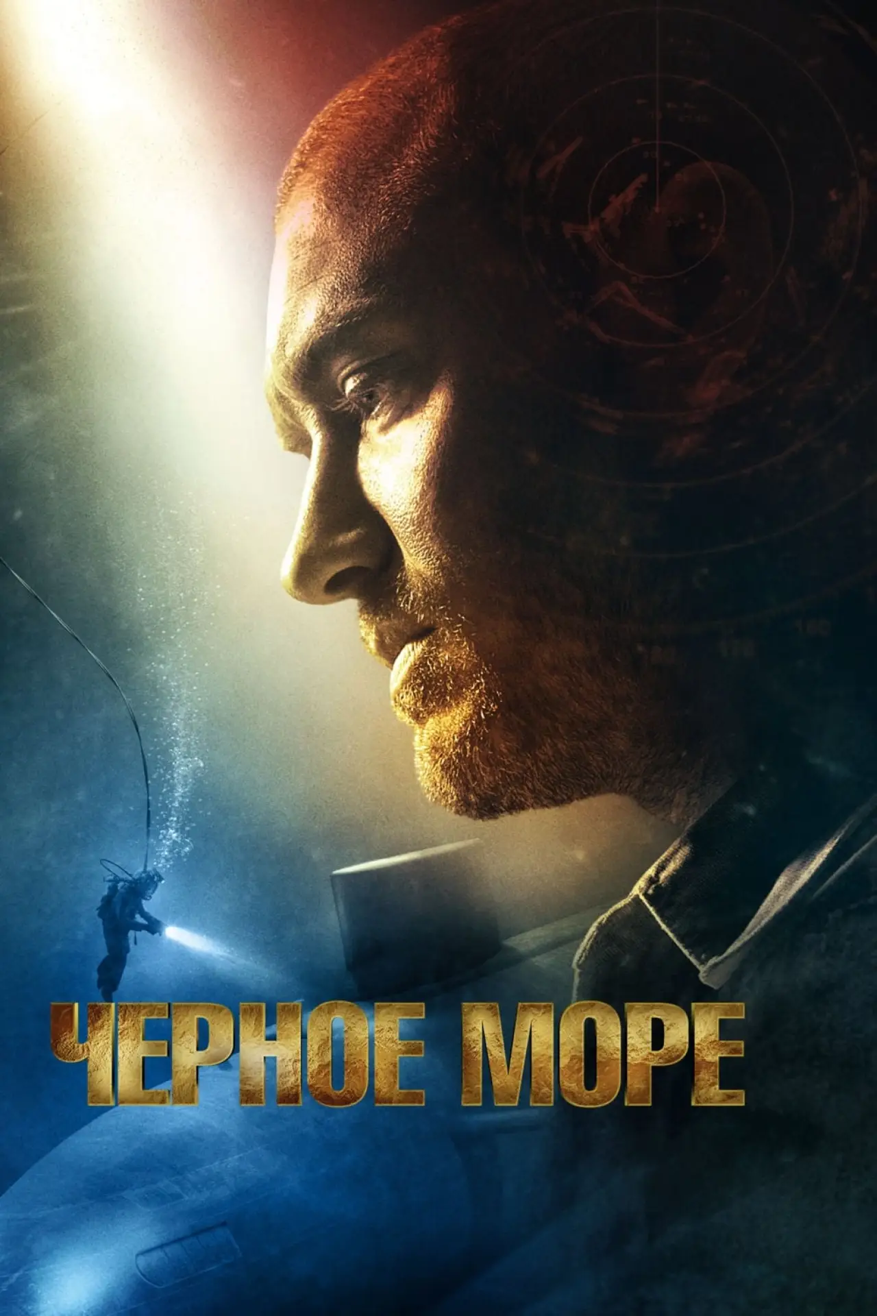 Постер к фильму "Чёрное море"
