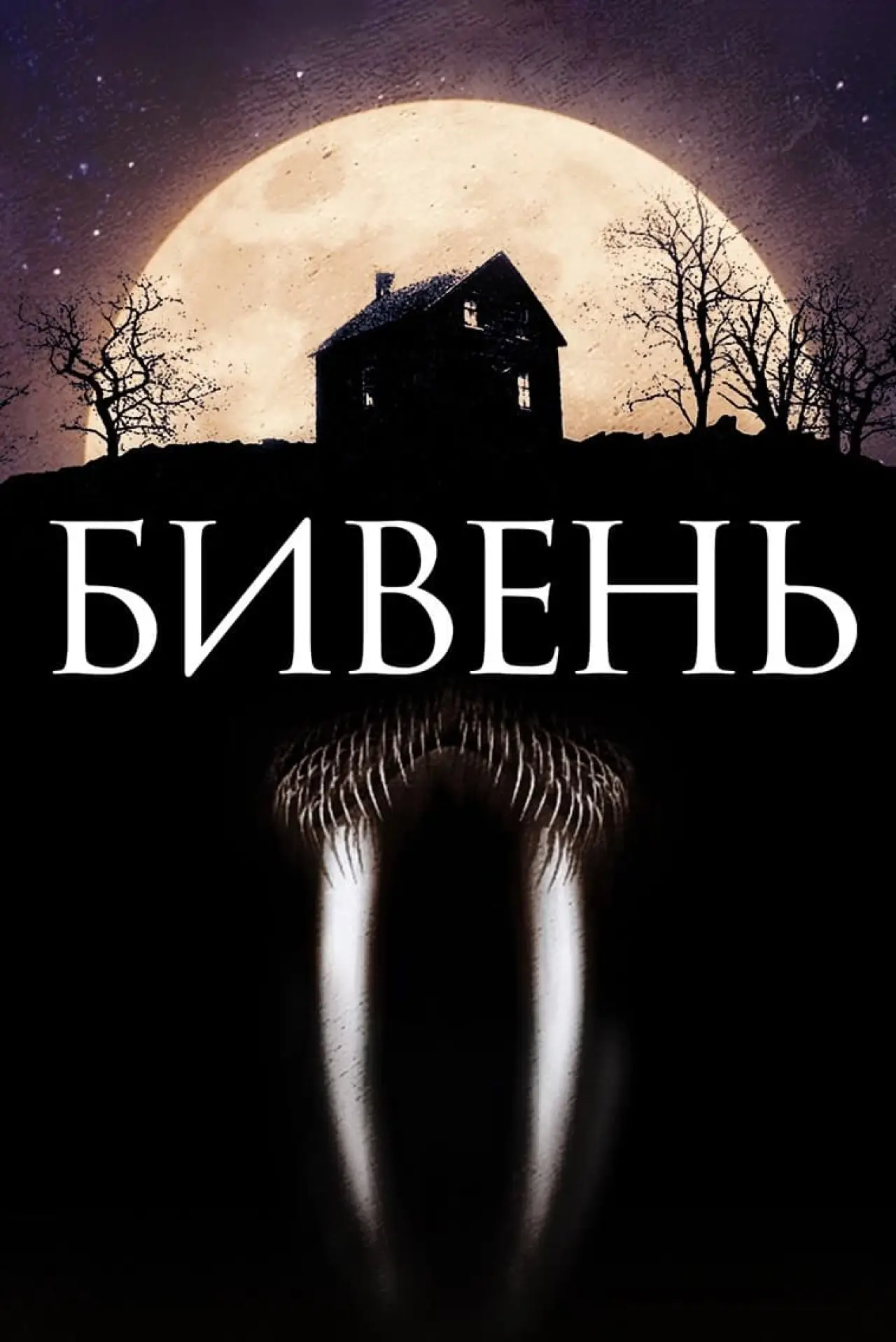 Постер к фильму "Бивень"