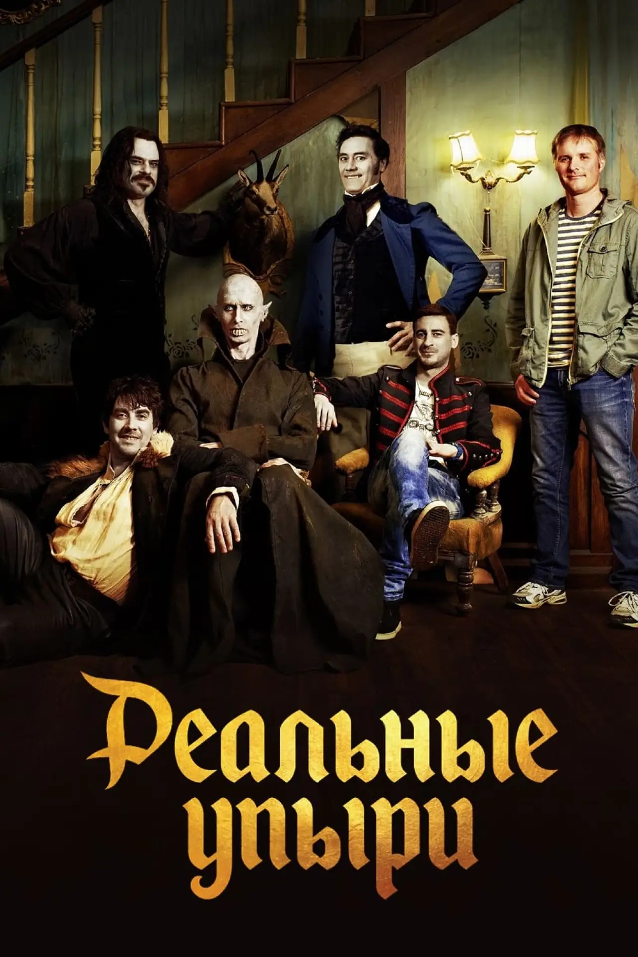 Постер к фильму "Реальные упыри"