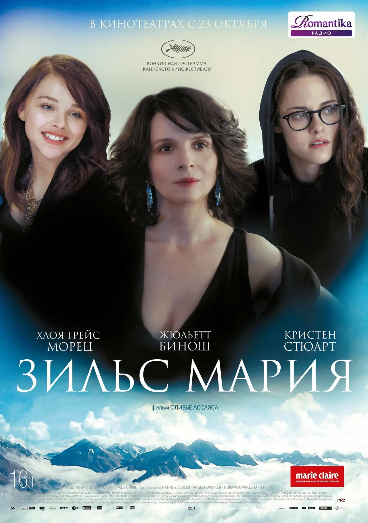 Постер к фильму "Зильс-Мария"