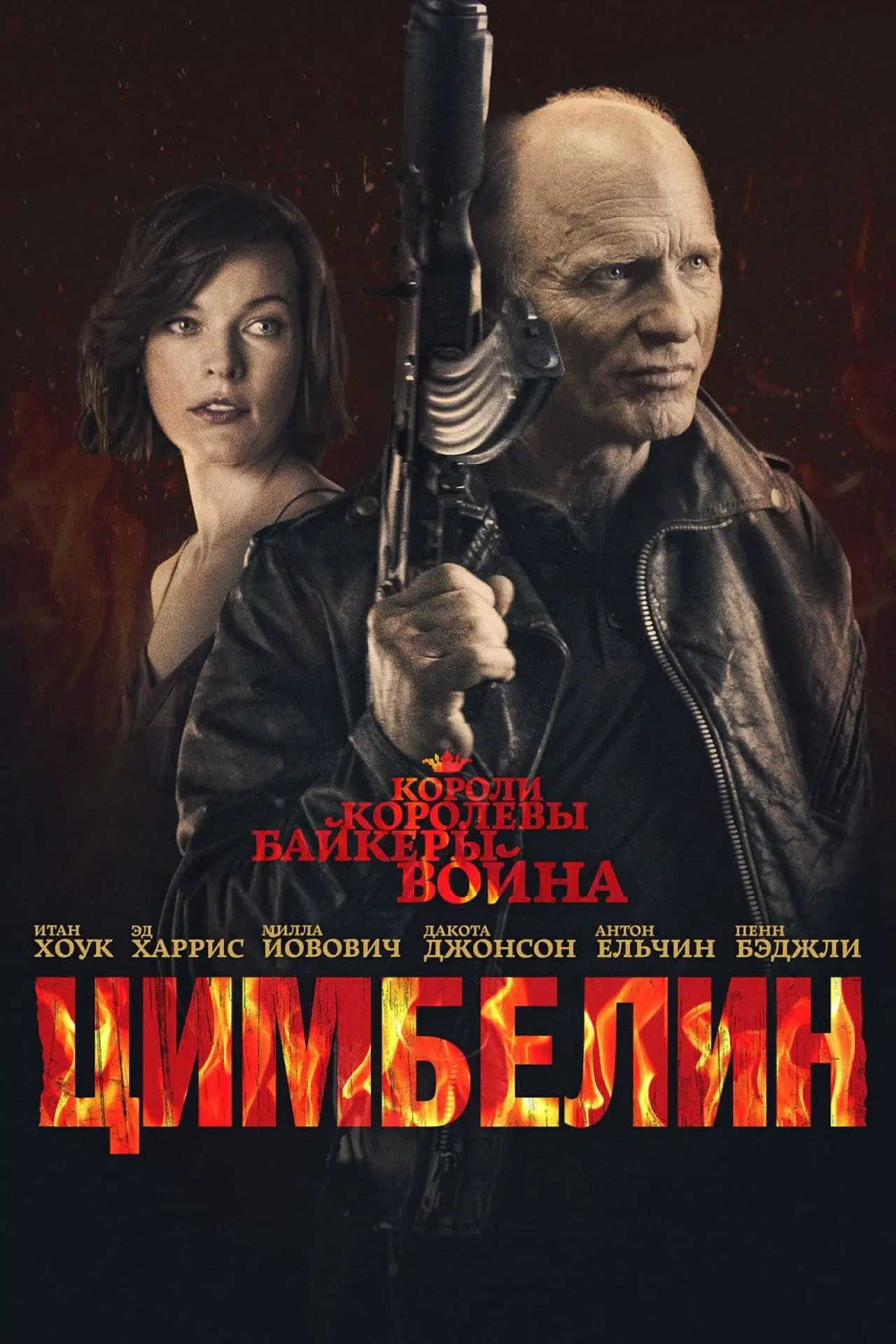 Постер к фильму "Цимбелин"