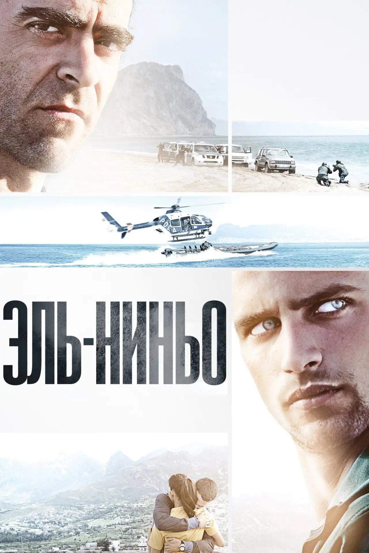 Постер к фильму "Эль-Ниньо"