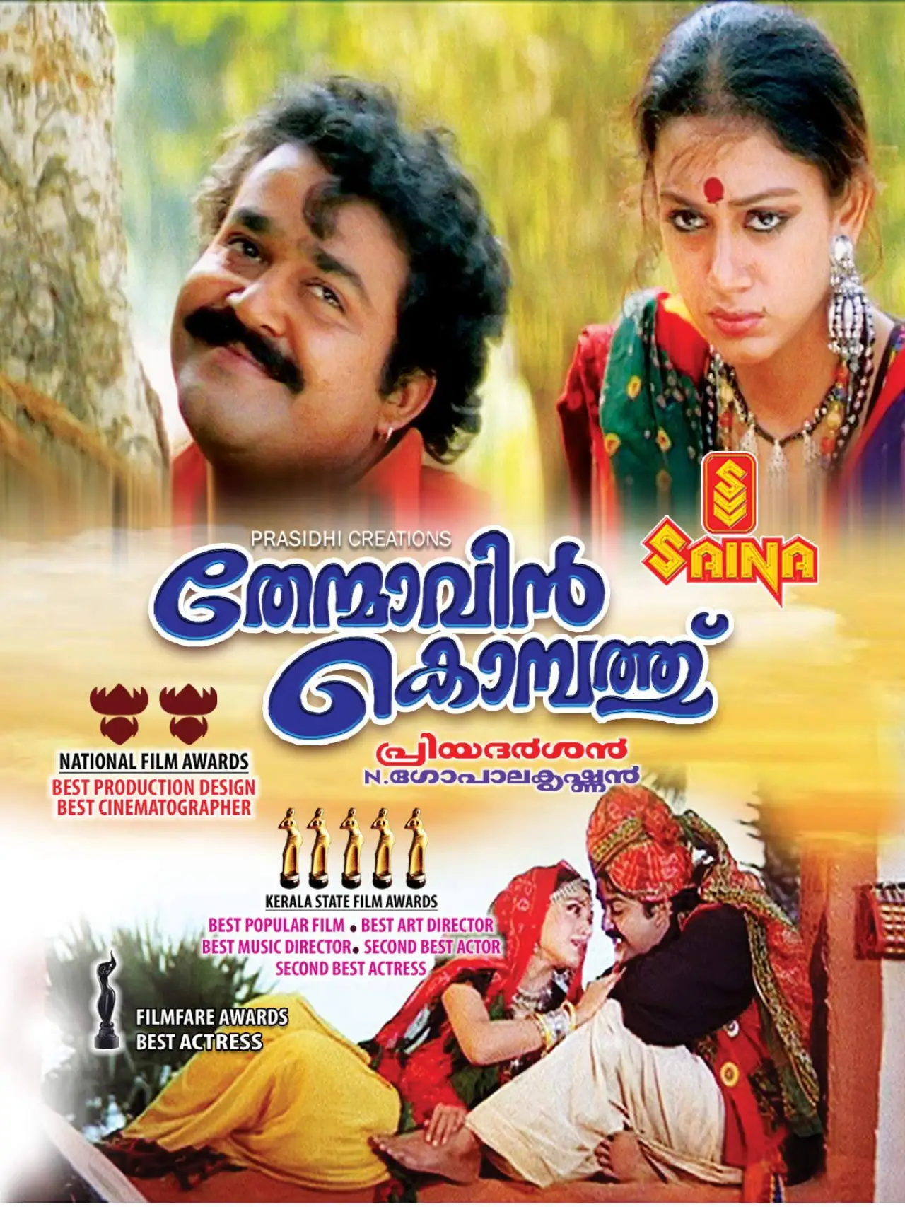 Постер к фильму "തേന്മാവിന്‍ കൊമ്പത്ത്"