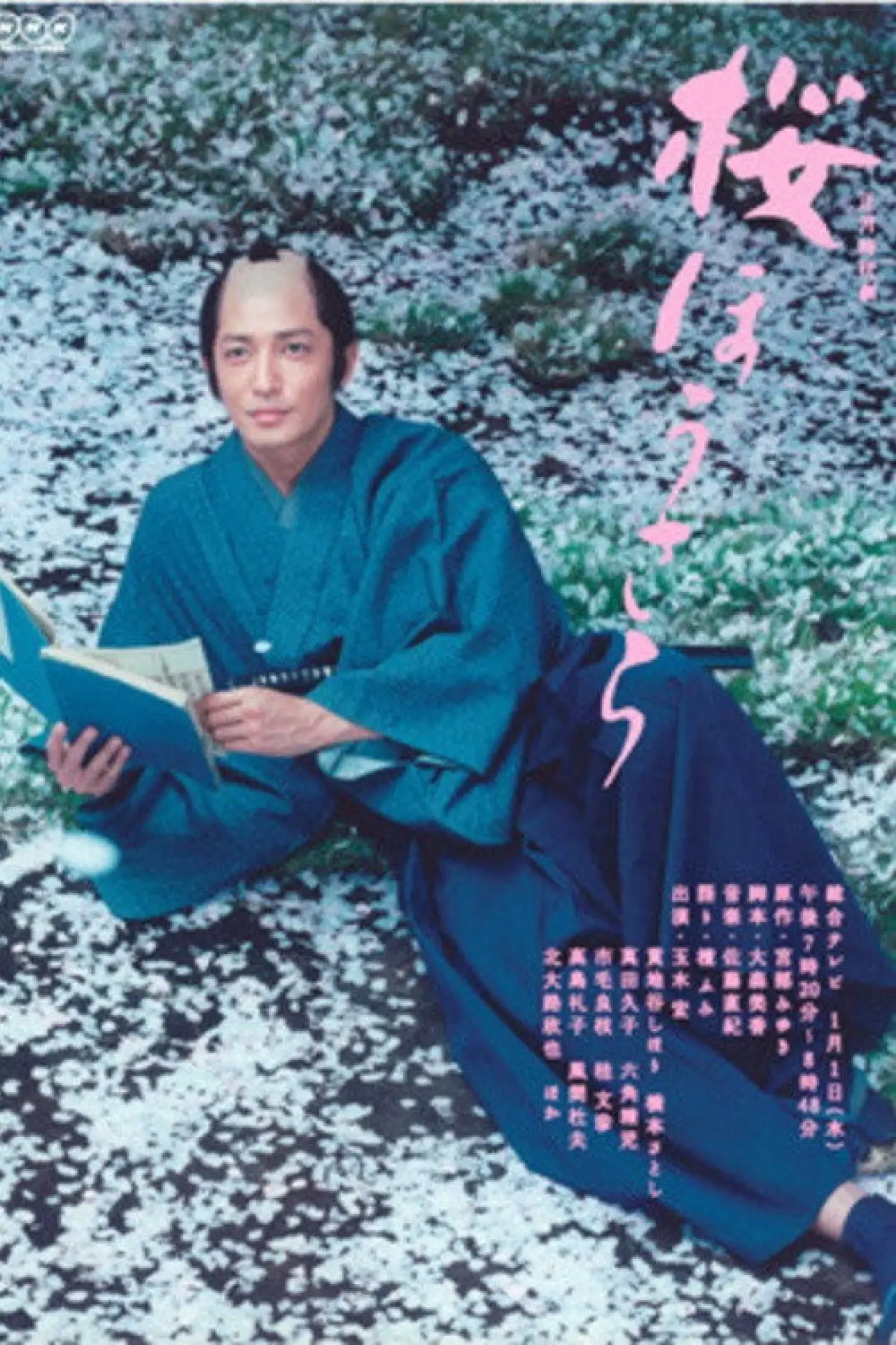 Постер к фильму "桜ほうさら"