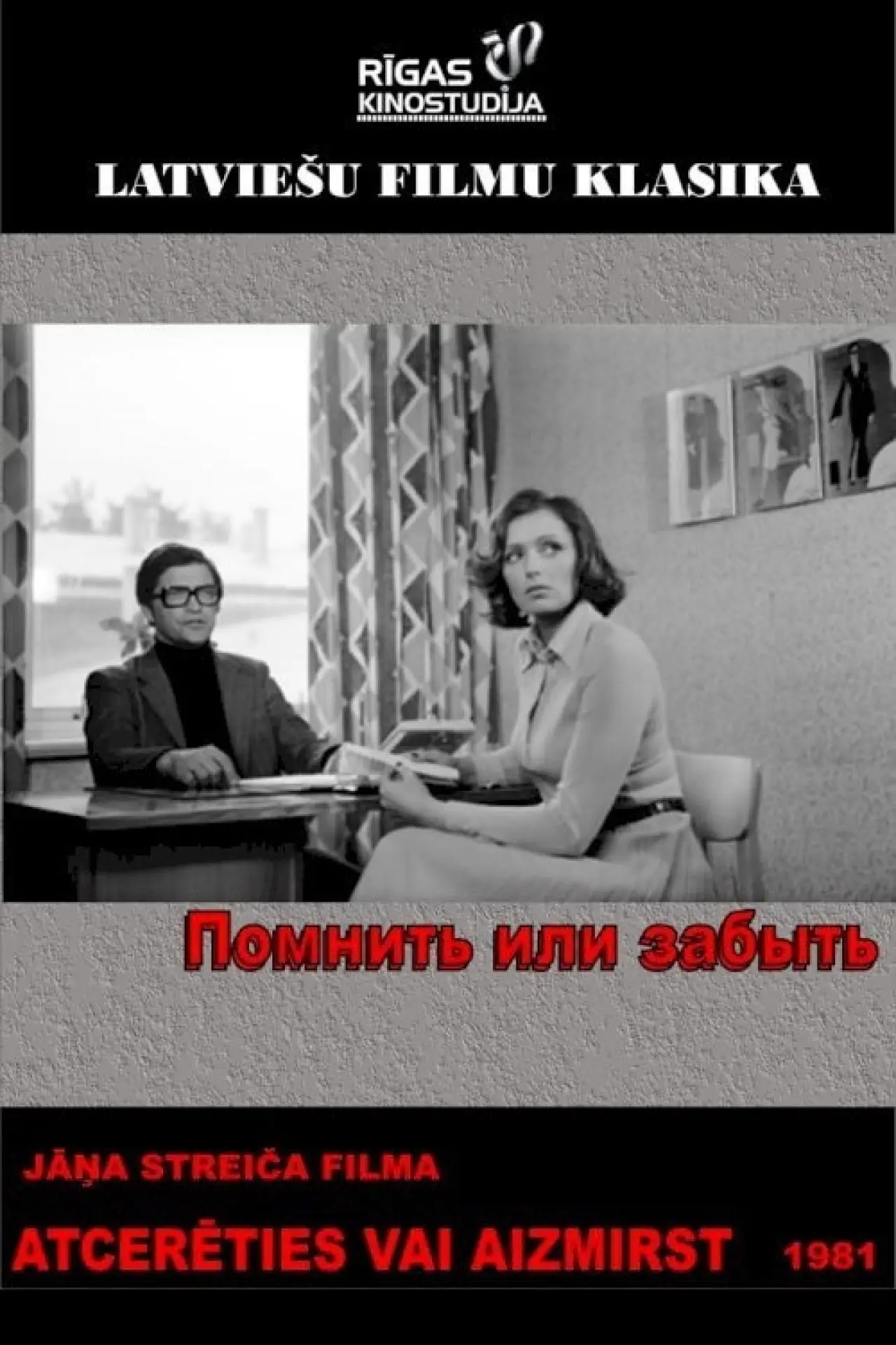 Постер к фильму "Помнить или забыть"