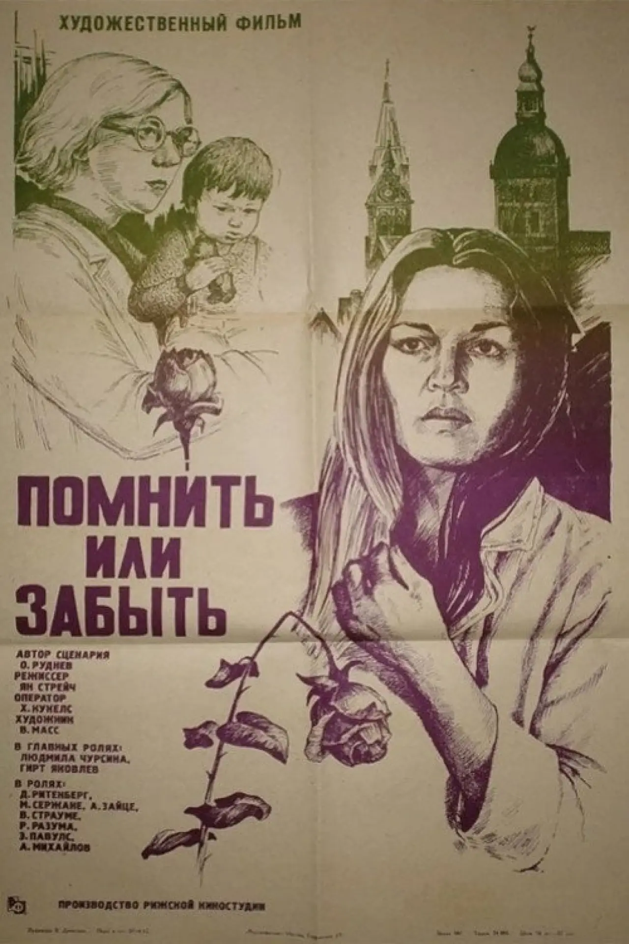 Постер к фильму "Помнить или забыть"