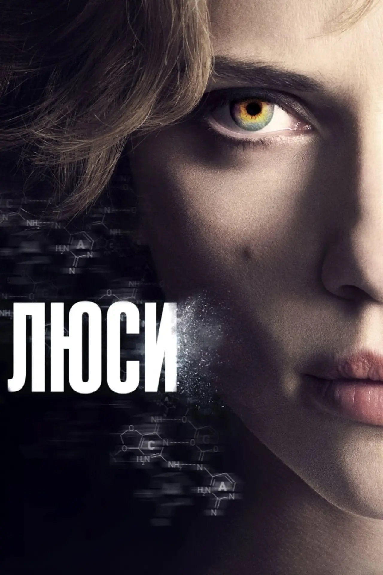 Постер к фильму "Люси"