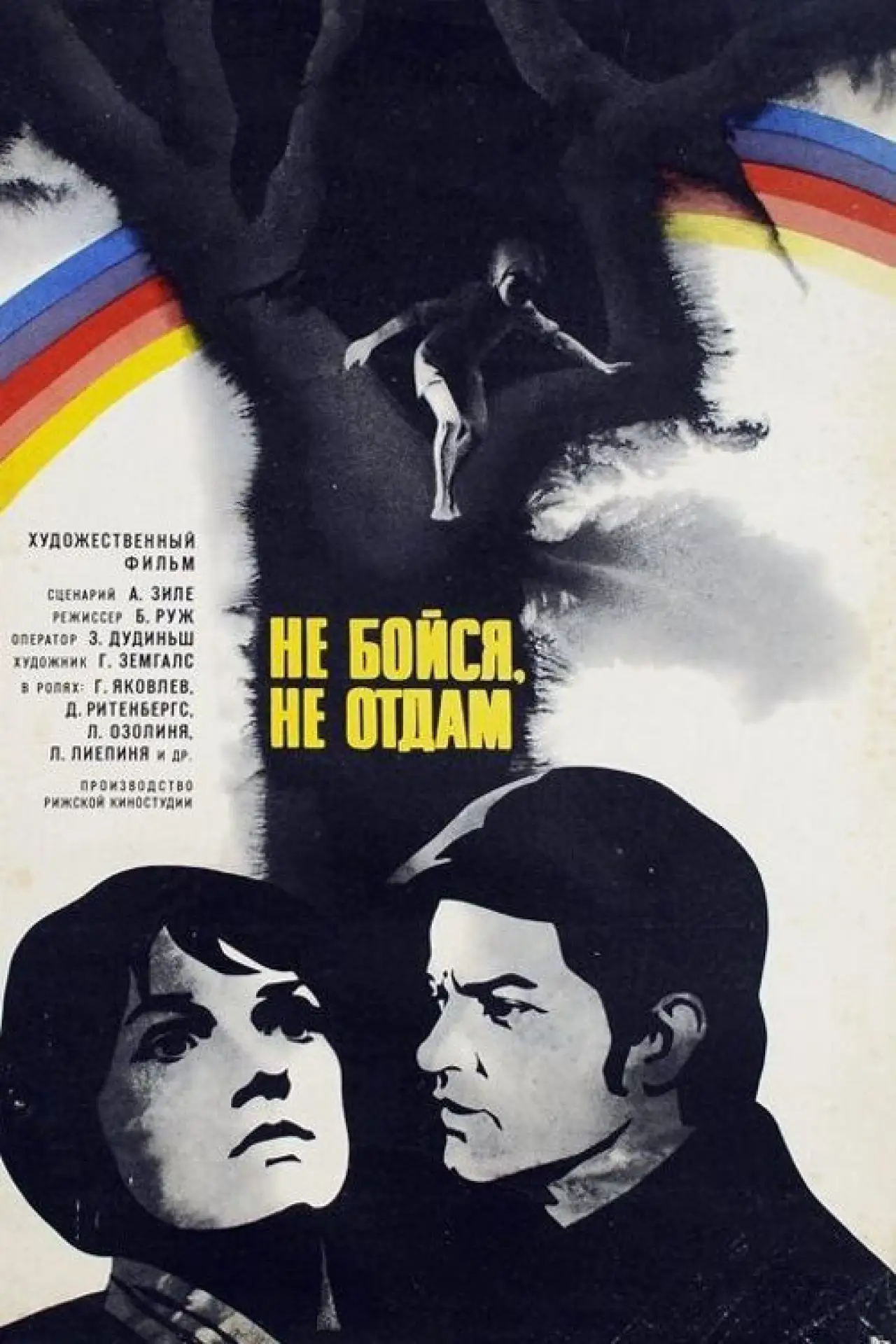 Постер к фильму "Не бойся, не отдам!"