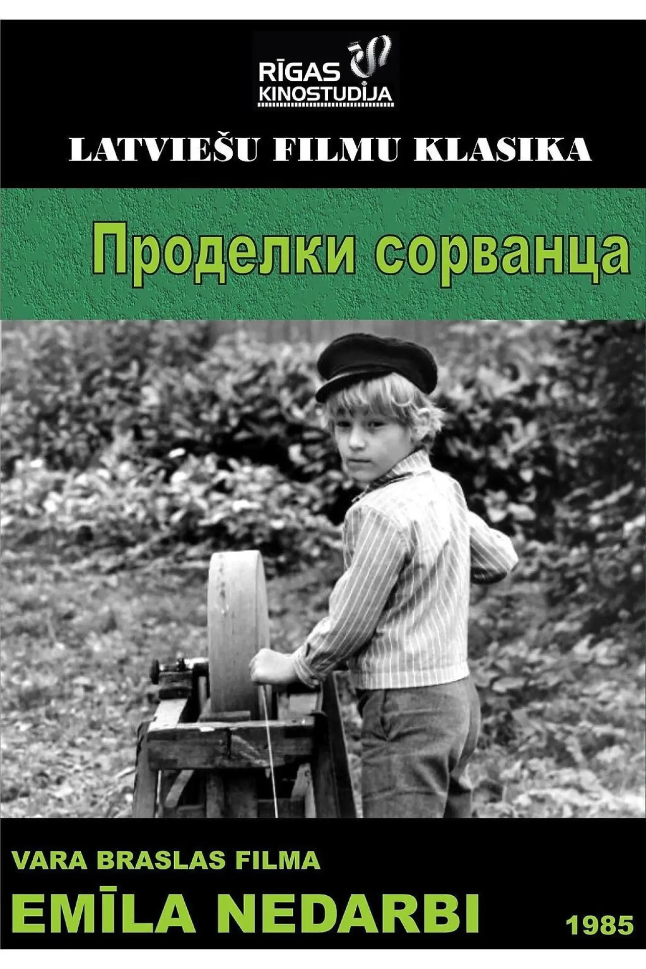 Постер к фильму "Проделки сорванца"