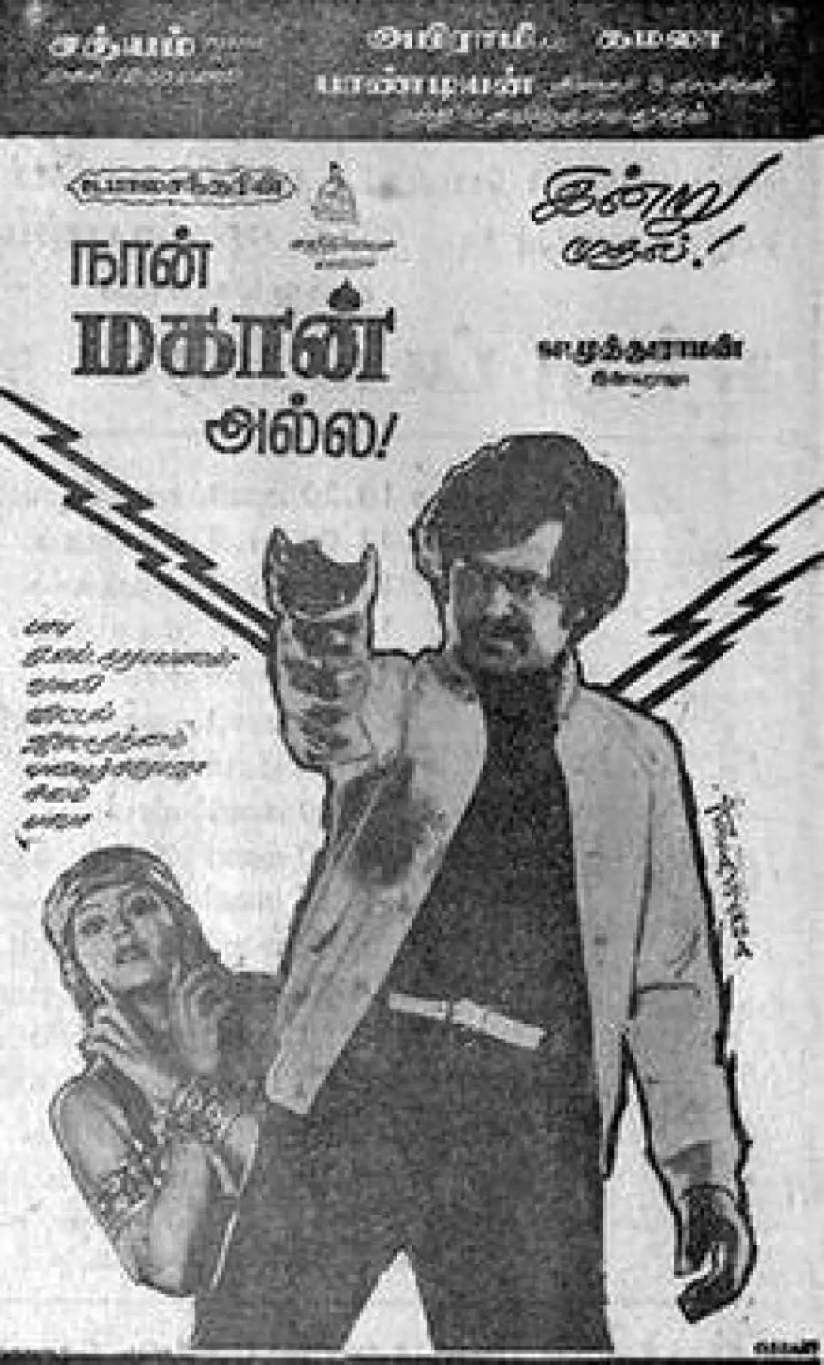 Постер к фильму "நான் மகான் அல்ல"