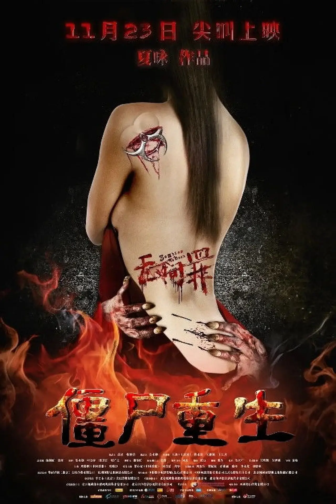 Постер к фильму "无间罪：僵尸重生"