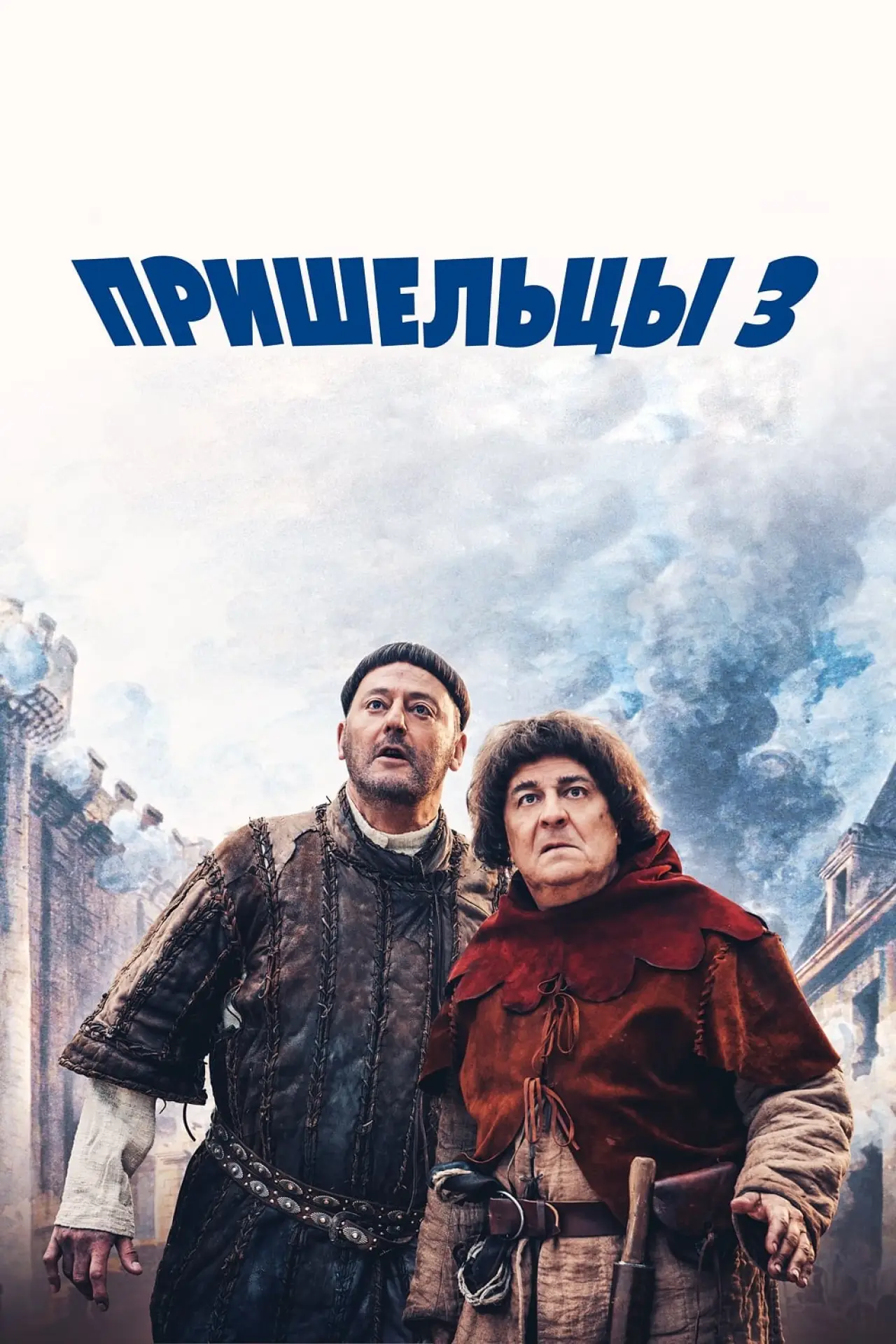 Постер к фильму "Пришельцы 3: Взятие Бастилии"