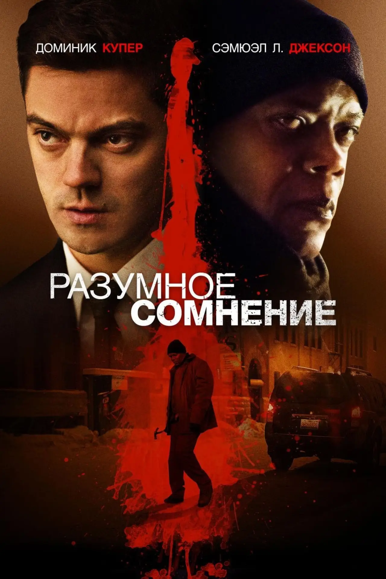 Постер к фильму "Разумное сомнение"