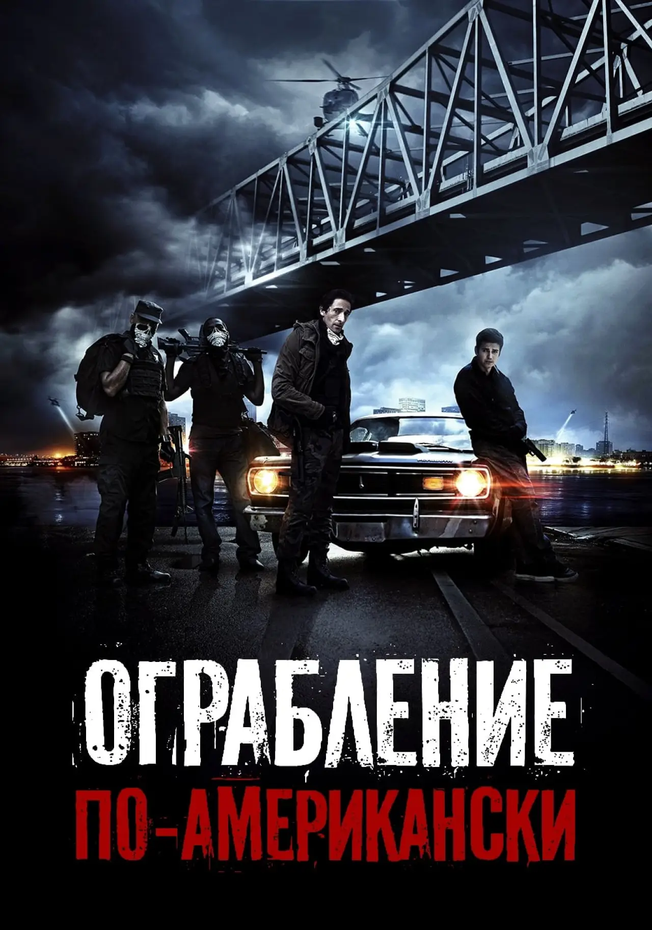Постер к фильму "Ограбление по-американски"