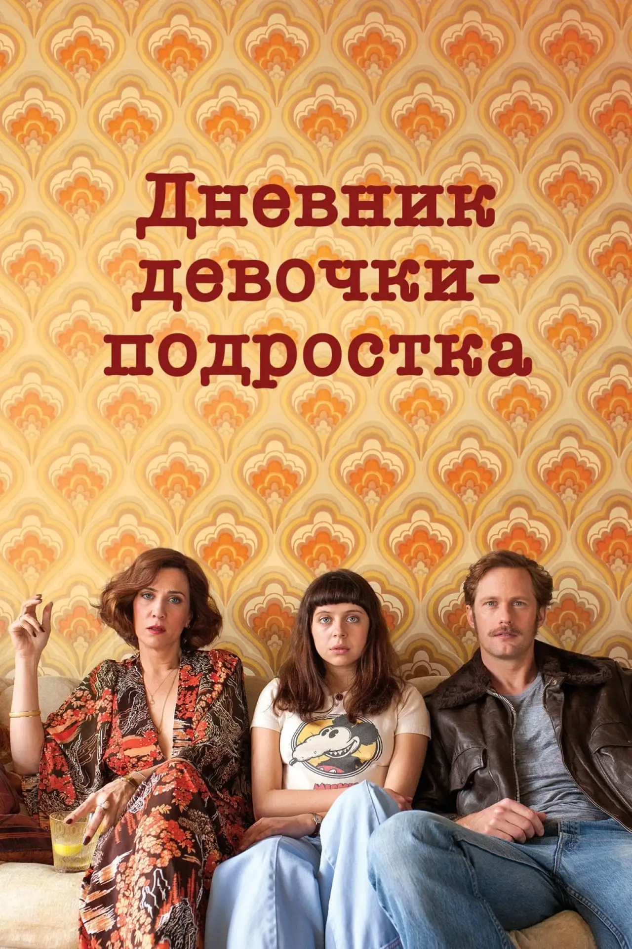 Постер к фильму "Дневник девочки-подростка"