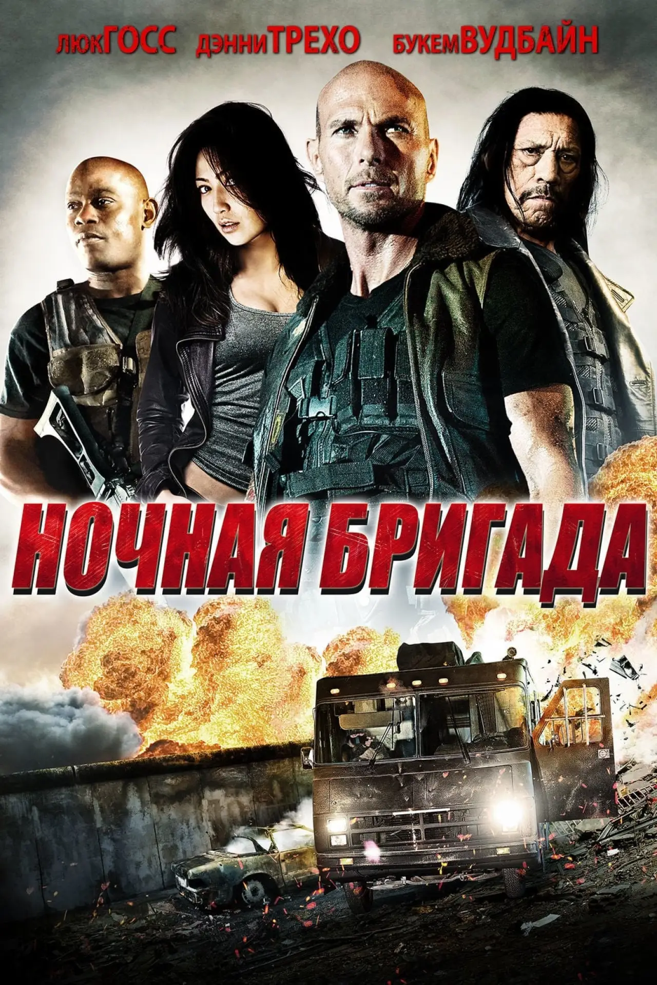 Постер к фильму "Ночная бригада"
