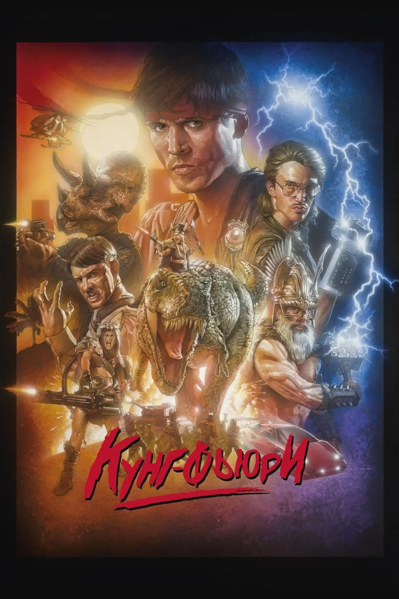 Постер к фильму "Кунг Фьюри"