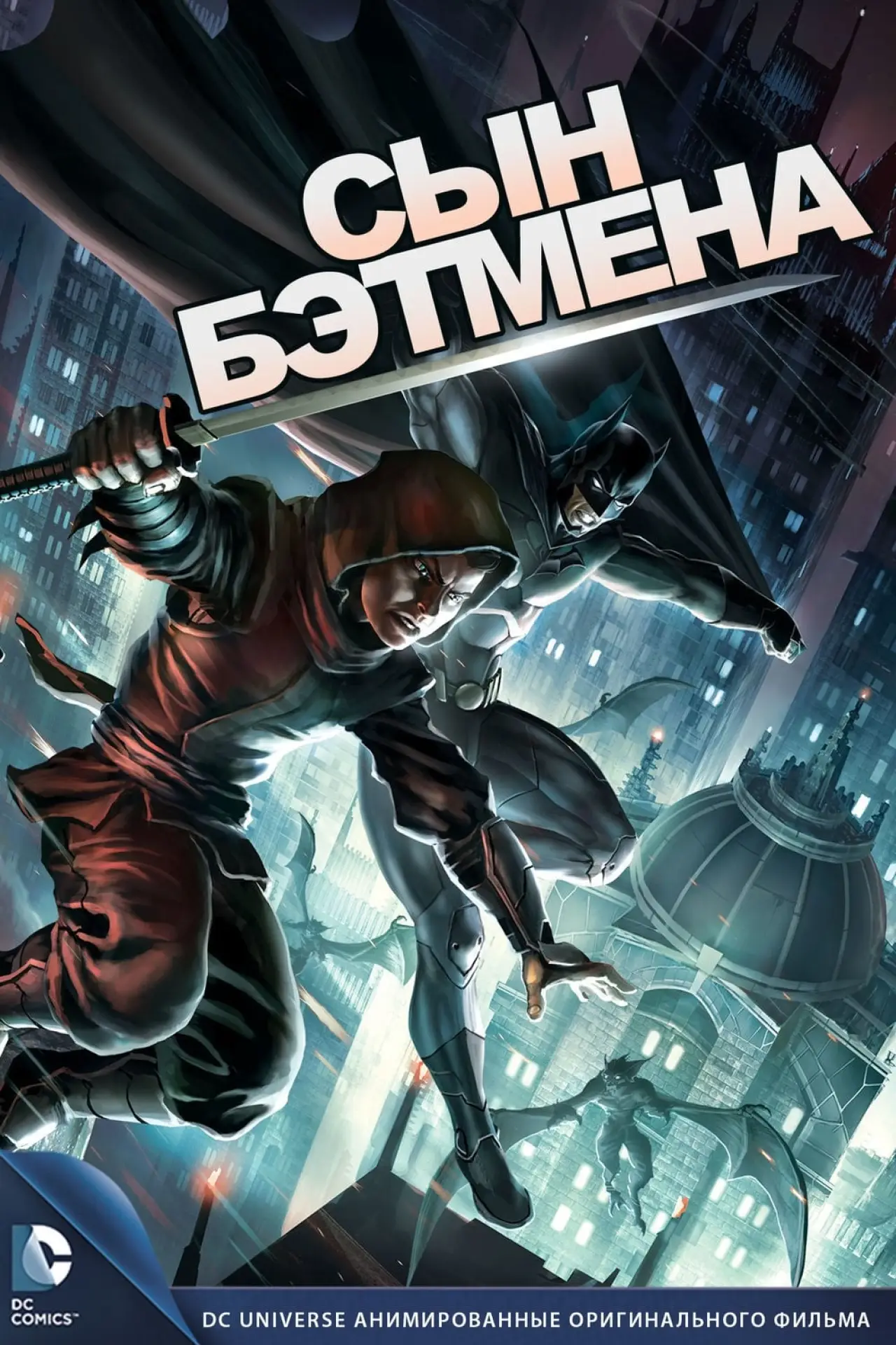 Постер к фильму "Сын Бэтмена"