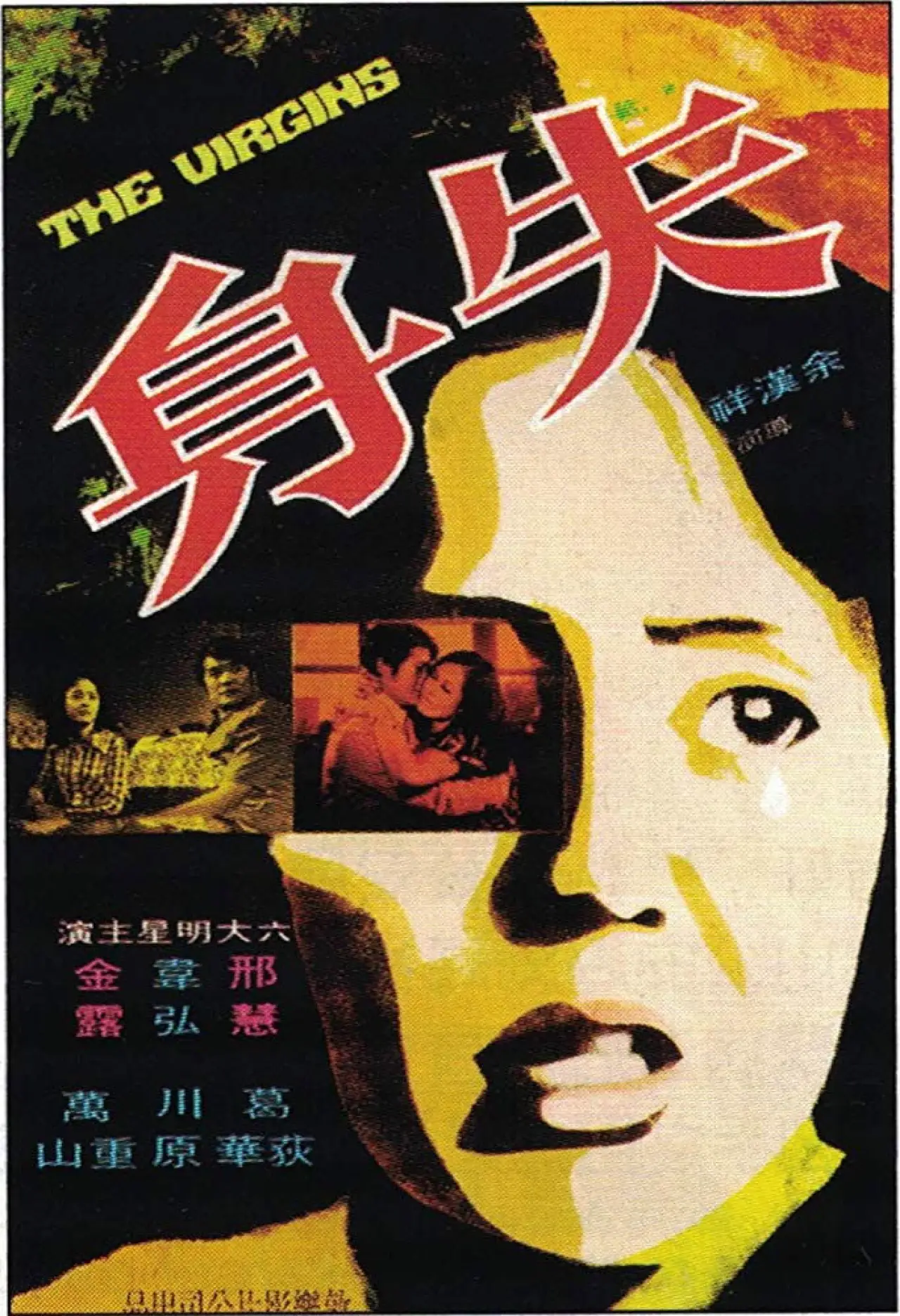 Постер к фильму "失身"