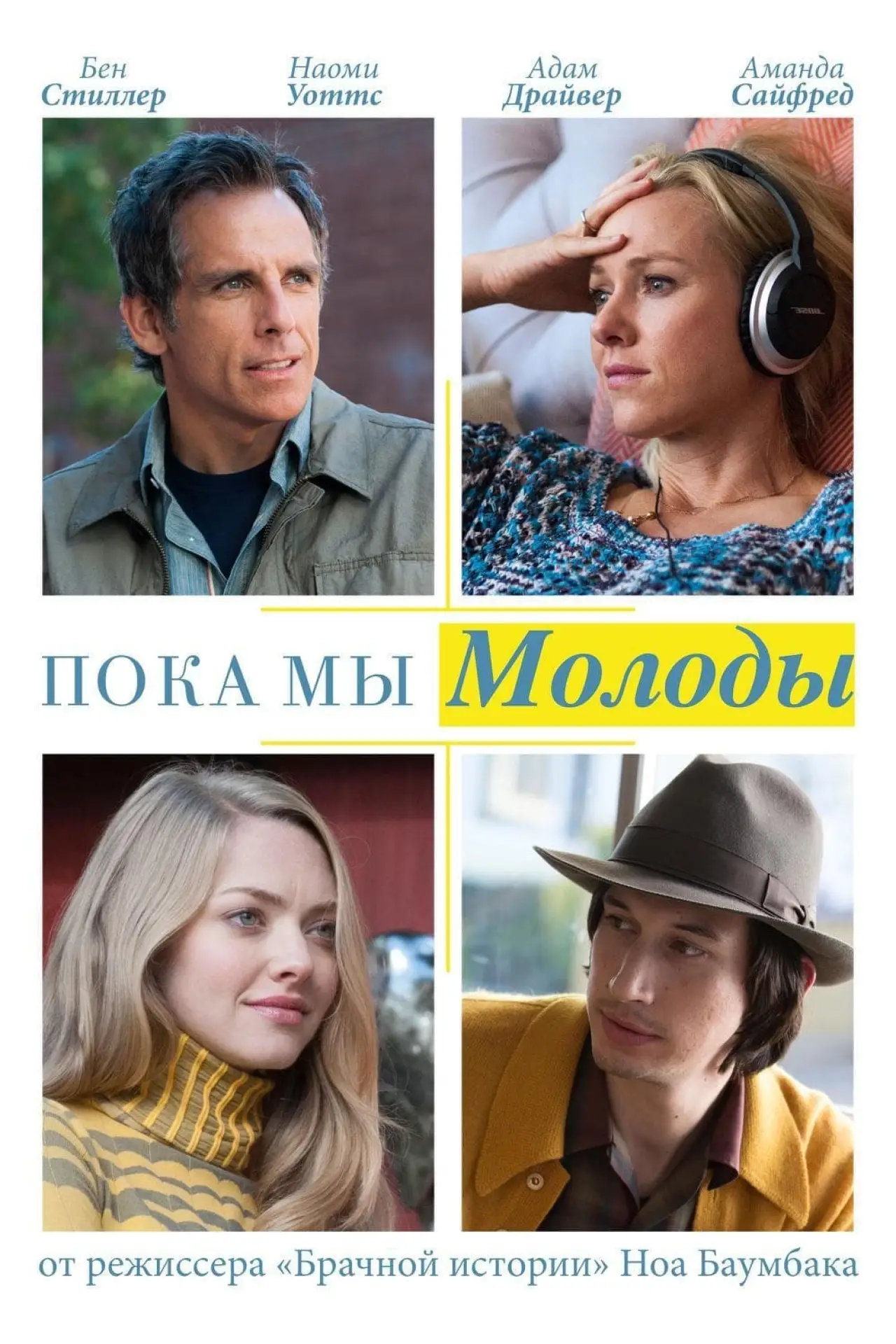 Постер к фильму "Пока мы молоды"