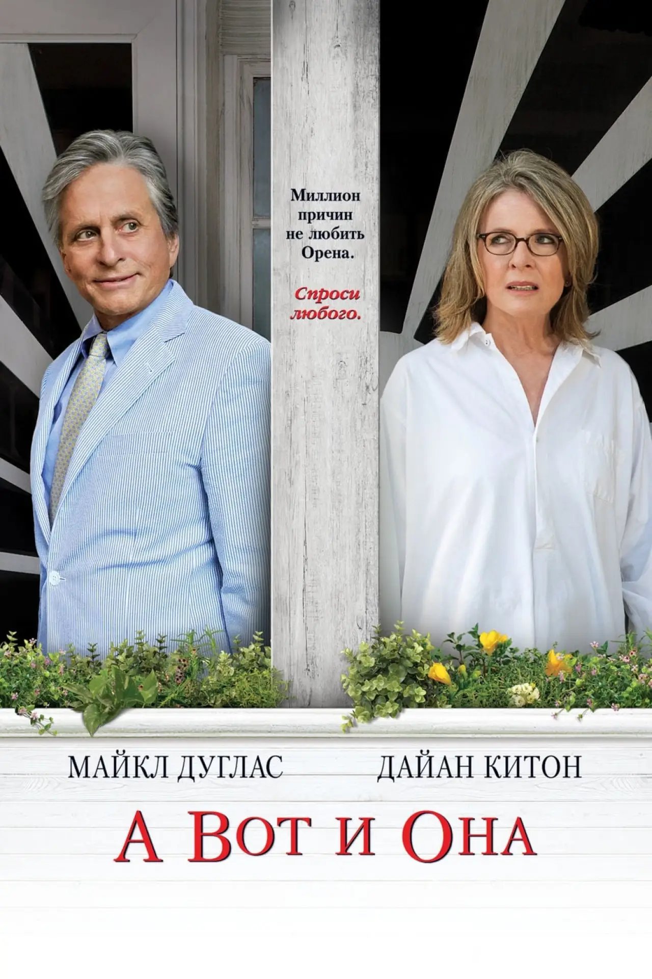Постер к фильму "А вот и она"