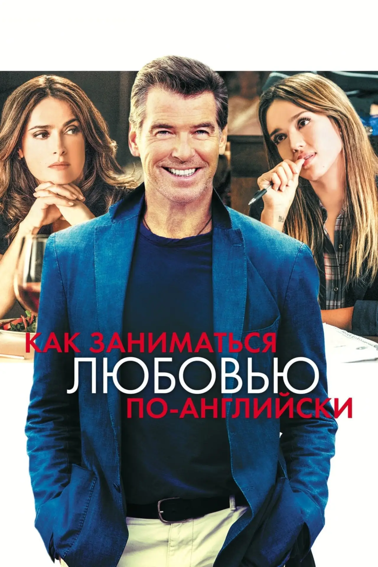 Постер к фильму "Как заниматься любовью по-английски"