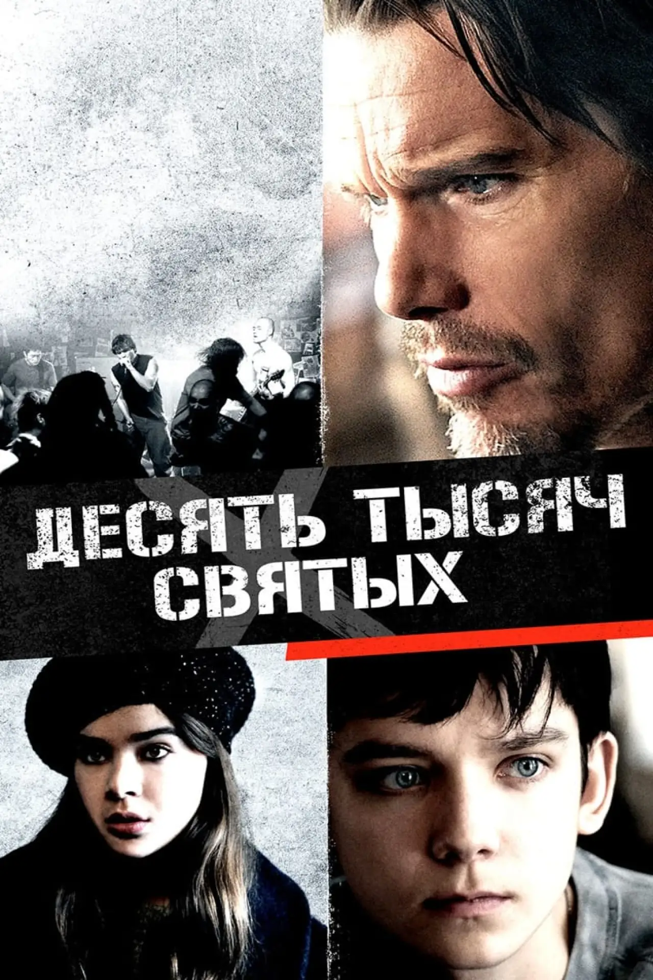 Постер к фильму "Десять тысяч святых"