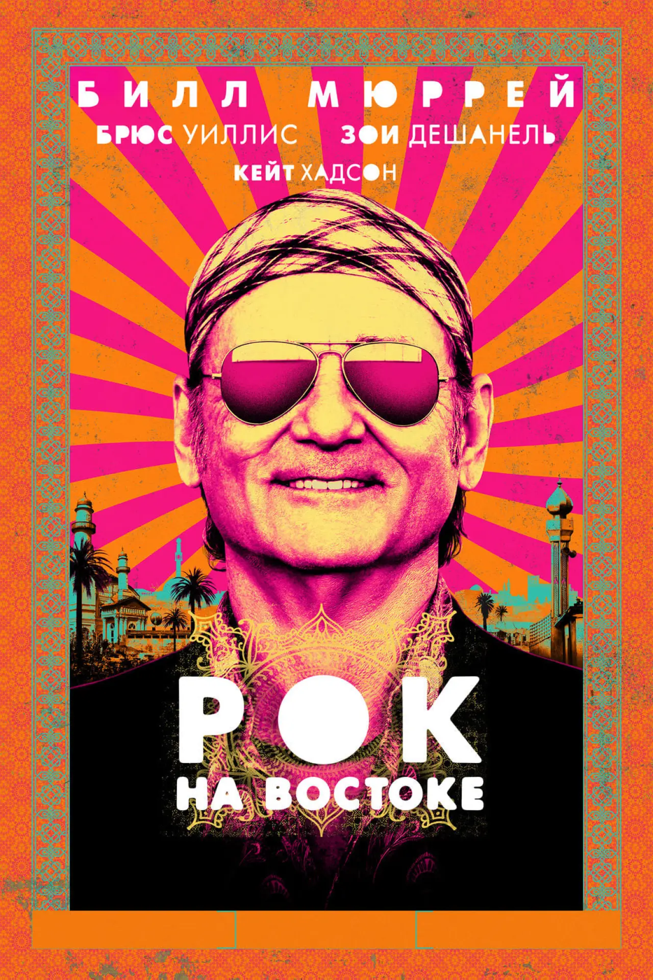Постер к фильму "Рок на Востоке"