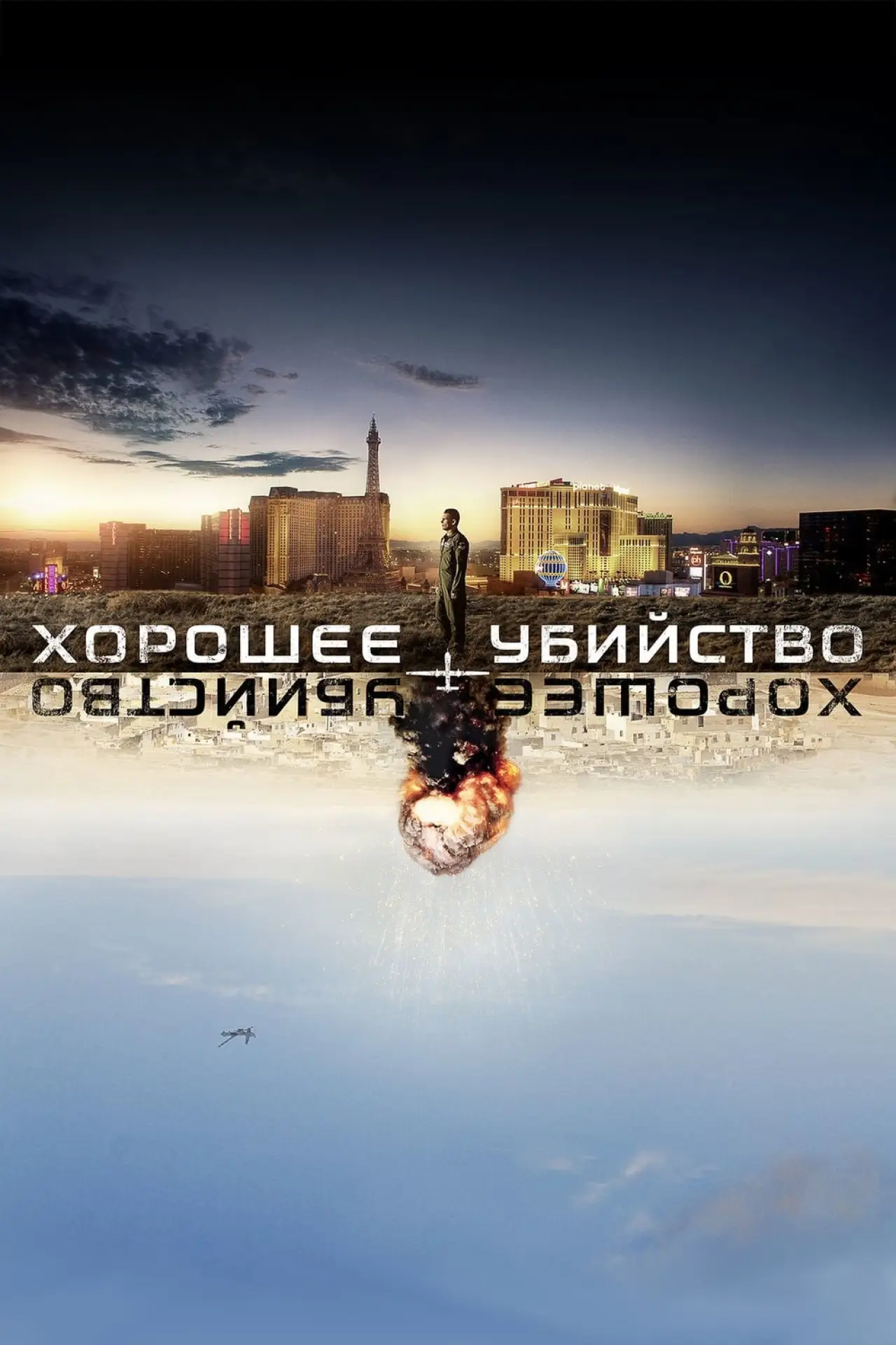 Постер к фильму "Хорошее убийство"