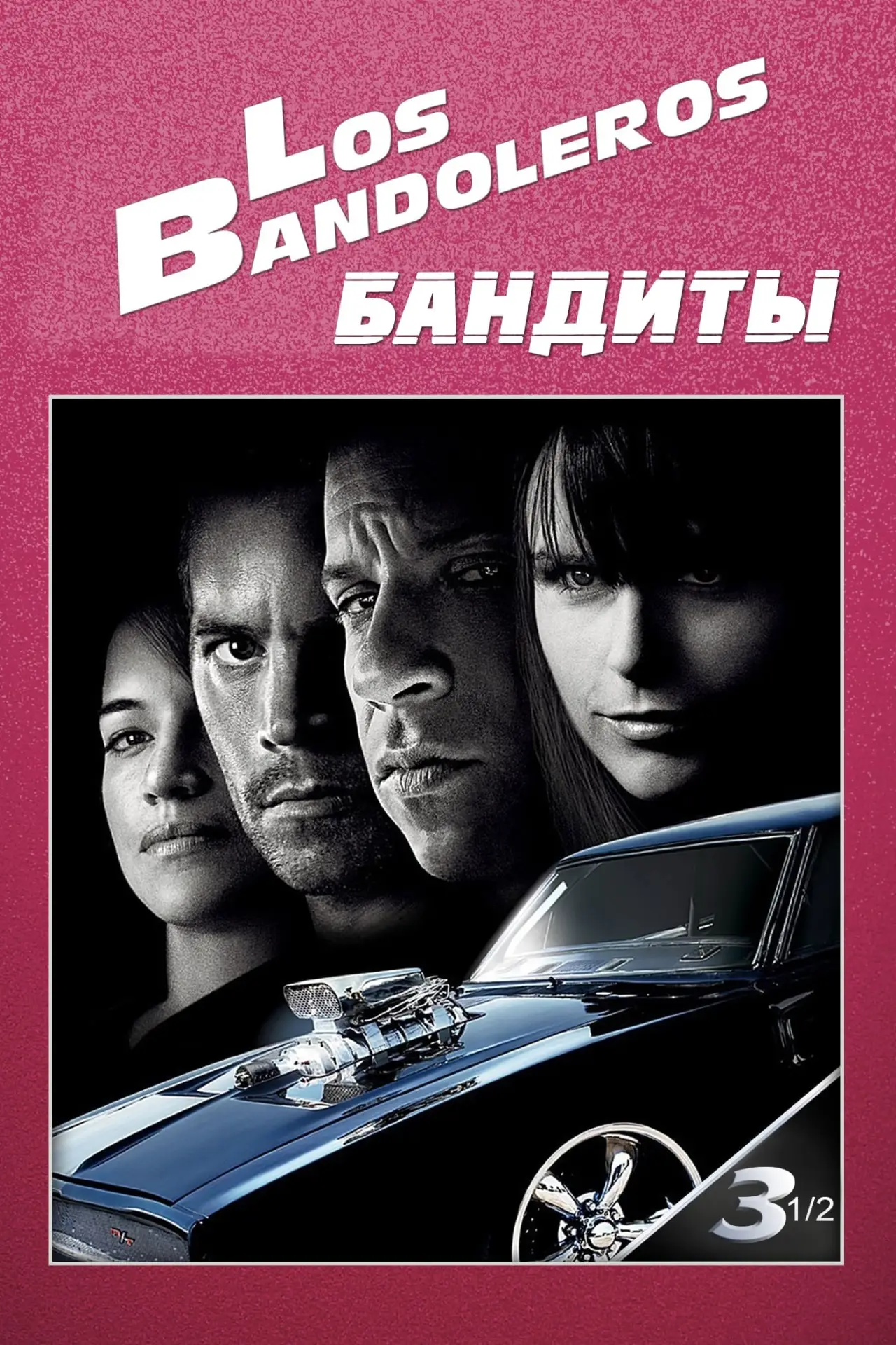 Постер к фильму "Бандиты"