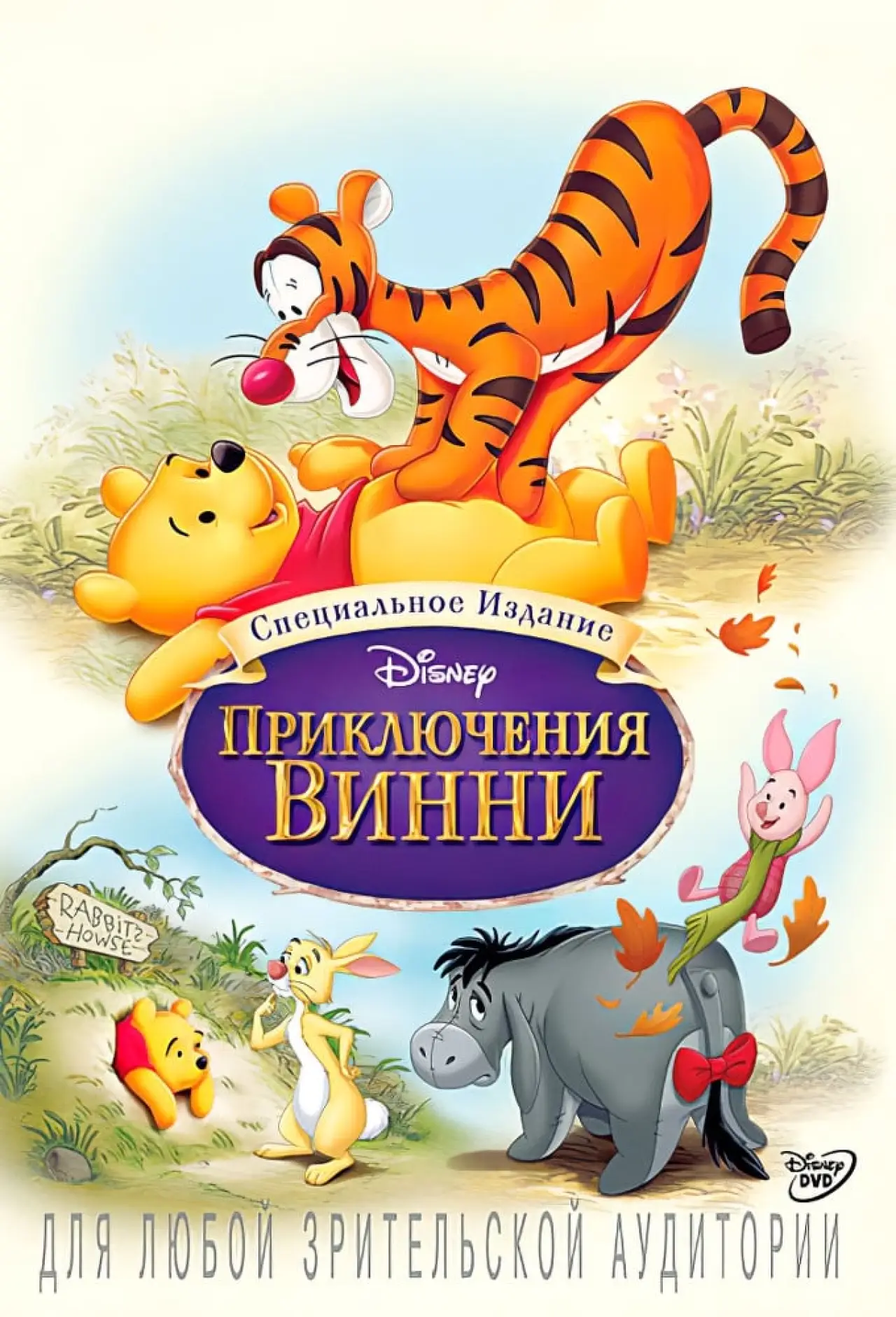 Постер к фильму "Приключения Винни Пуха"