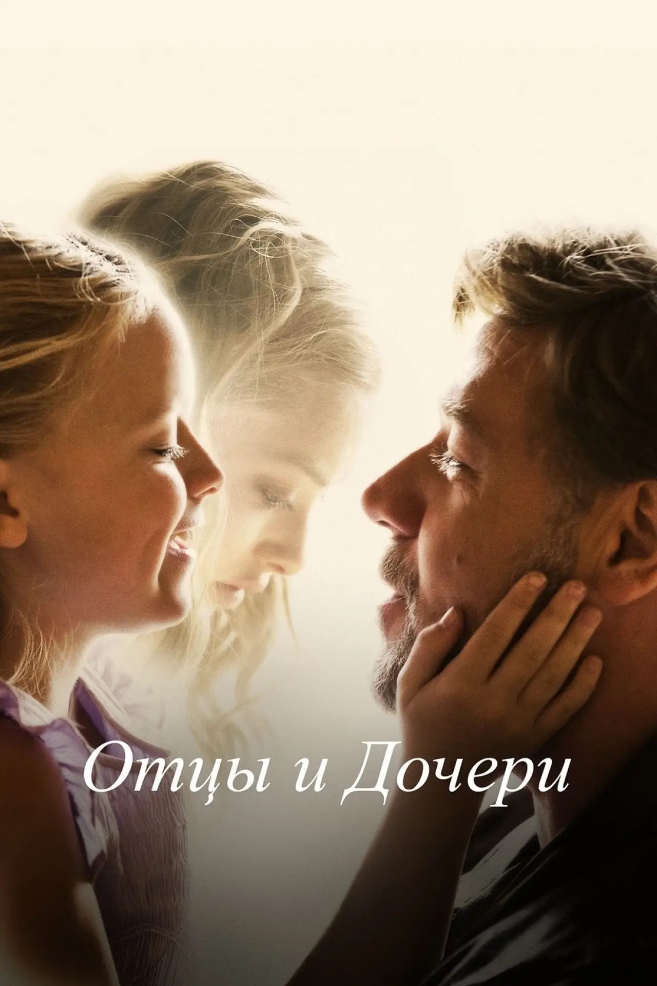 Постер к фильму "Отцы и дочери"