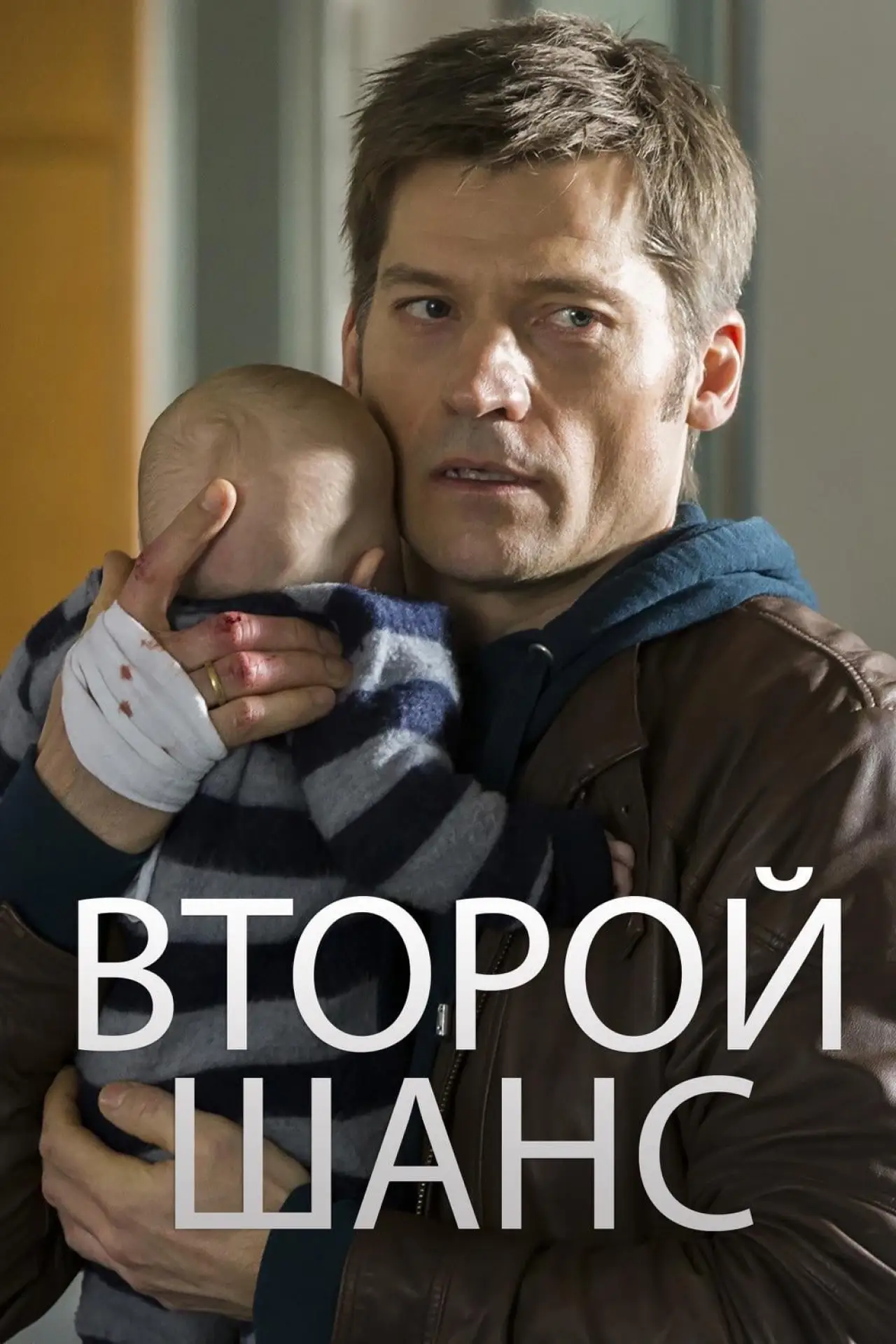 Постер к фильму "Второй шанс"