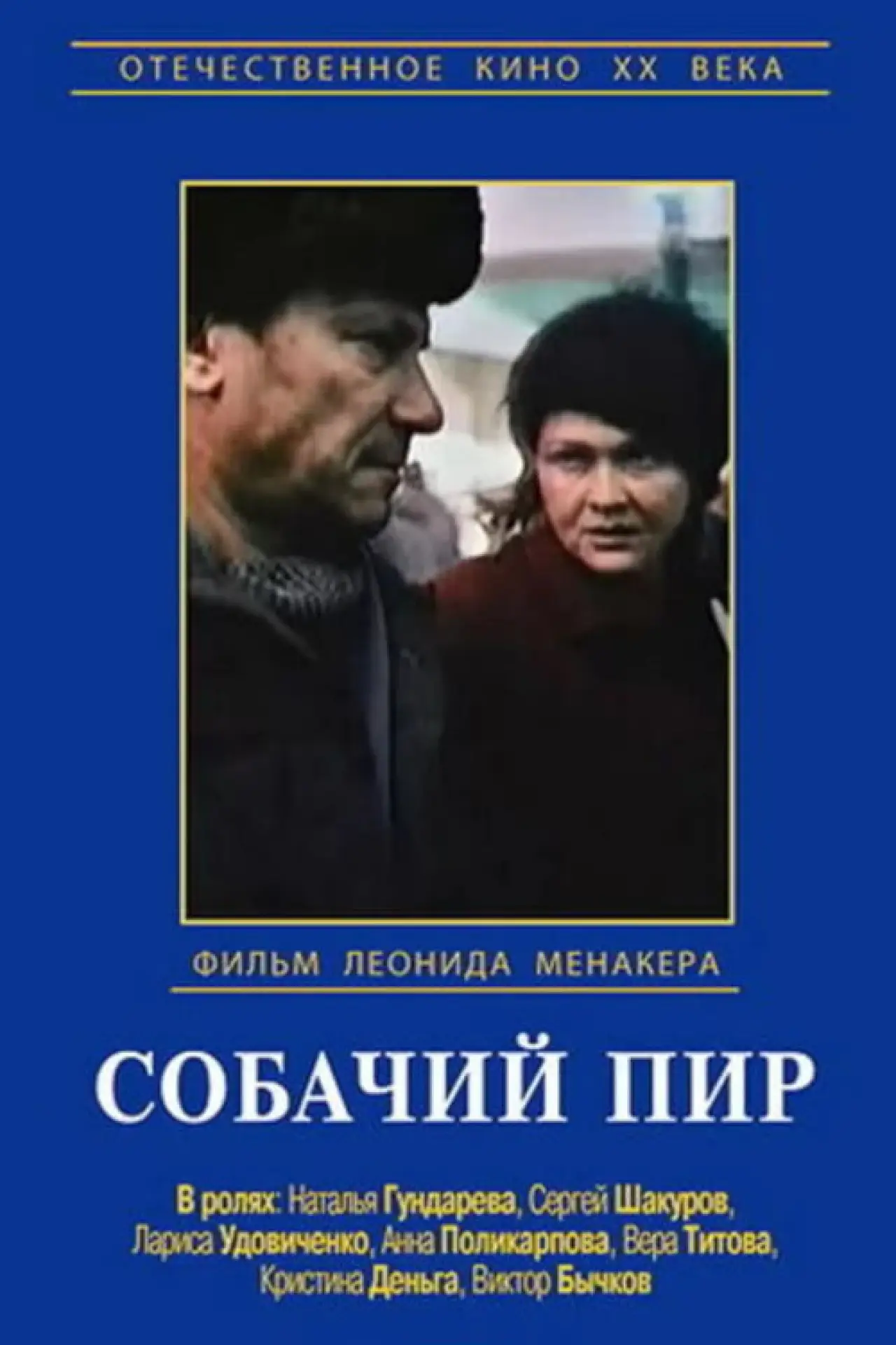 Постер к фильму "Собачий пир"