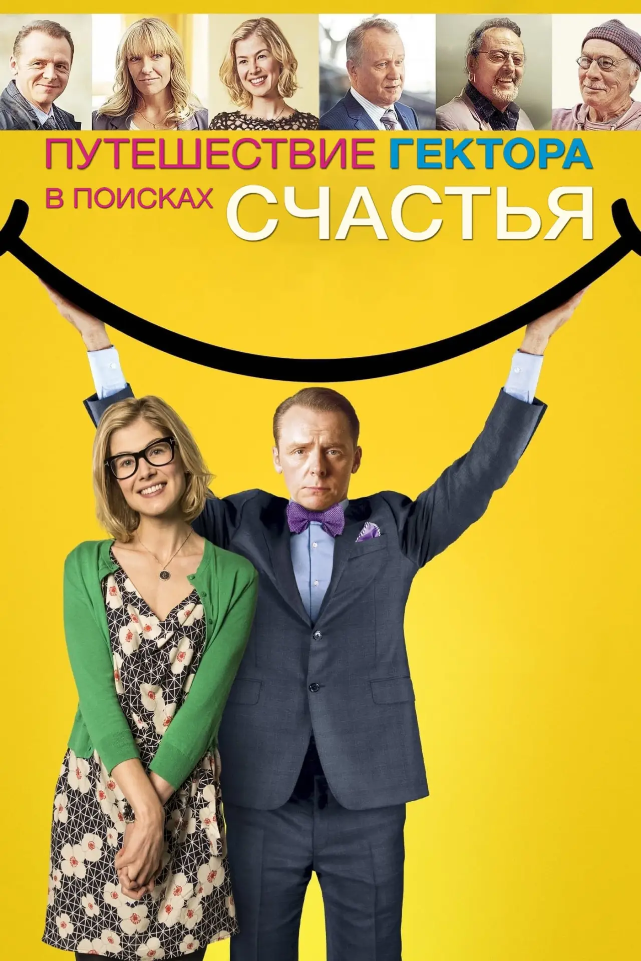 Постер к фильму "Путешествие Гектора в поисках счастья"