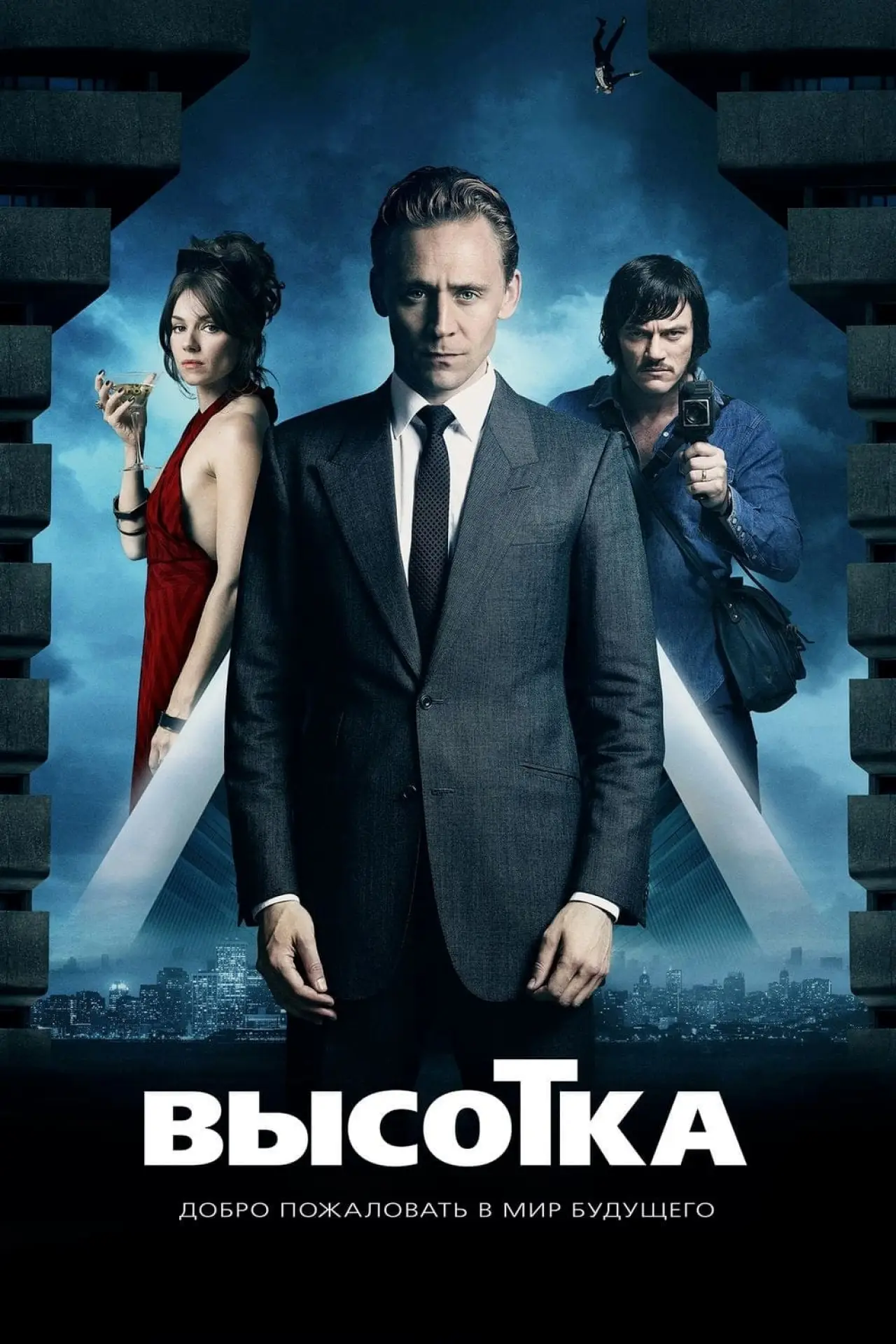Постер к фильму "Высотка"