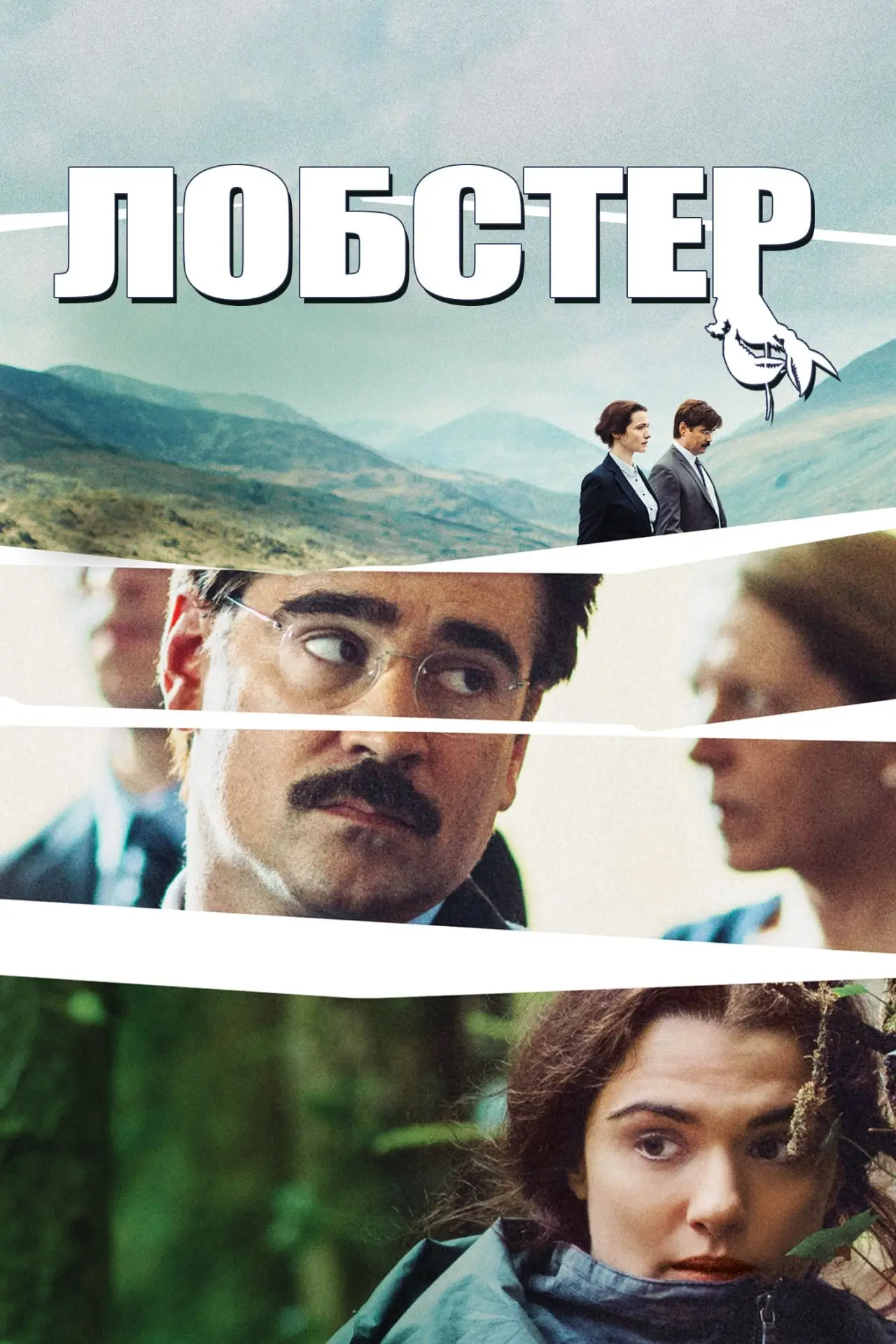 Постер к фильму "Лобстер"
