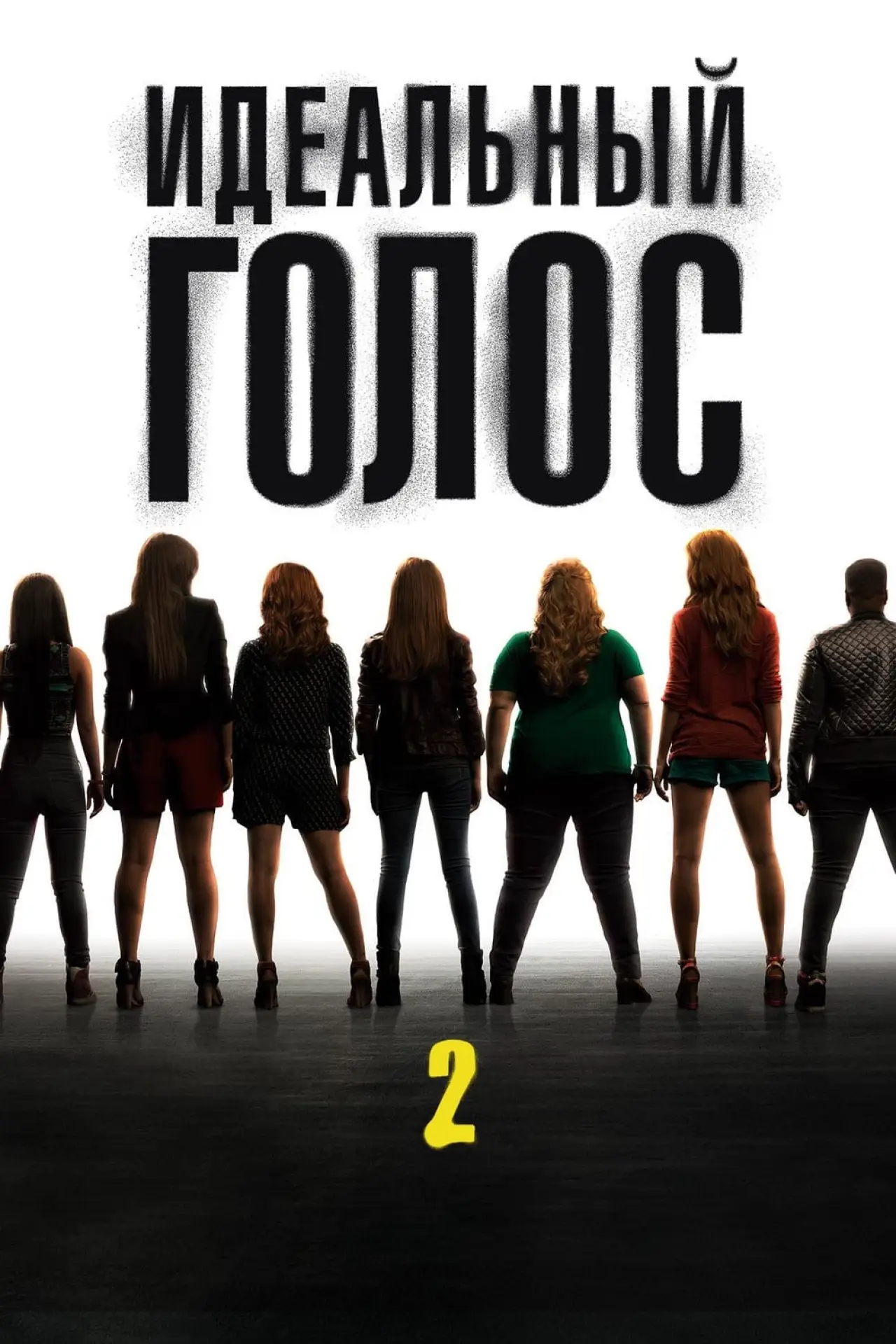 Постер к фильму "Идеальный голос 2"