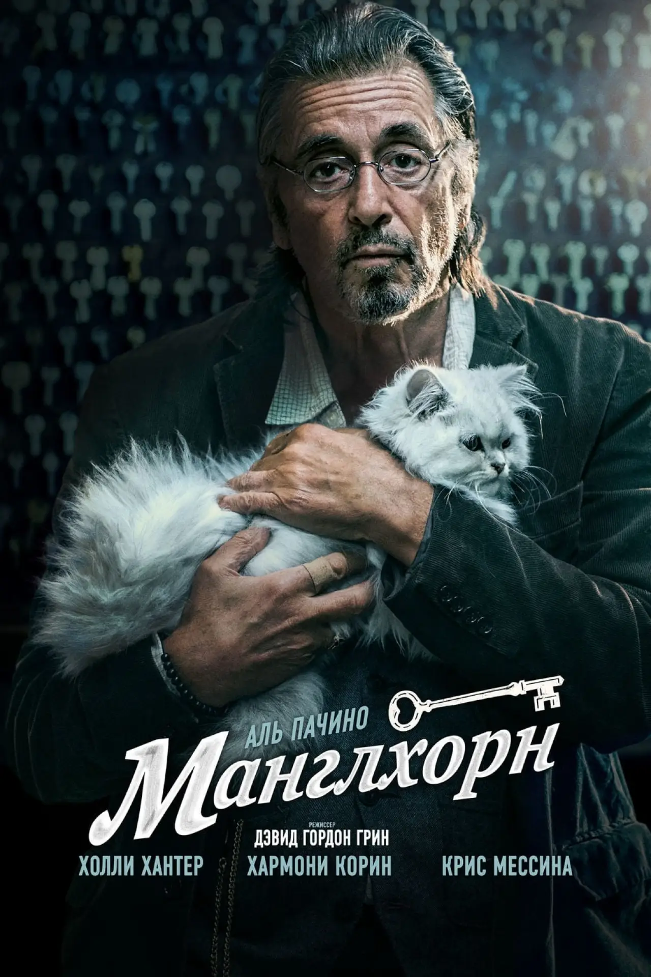 Постер к фильму "Манглхорн"