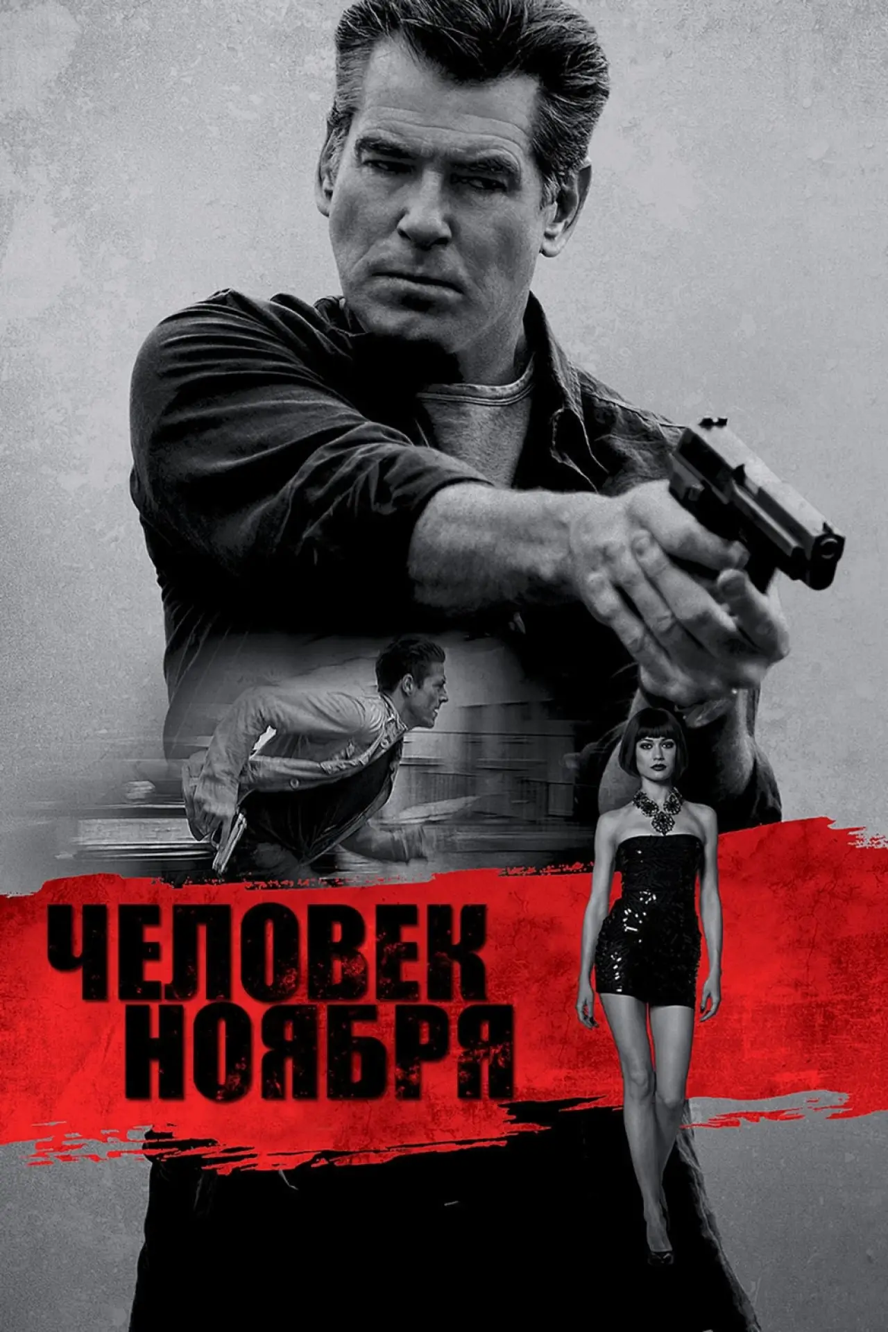 Постер к фильму "Человек ноября"