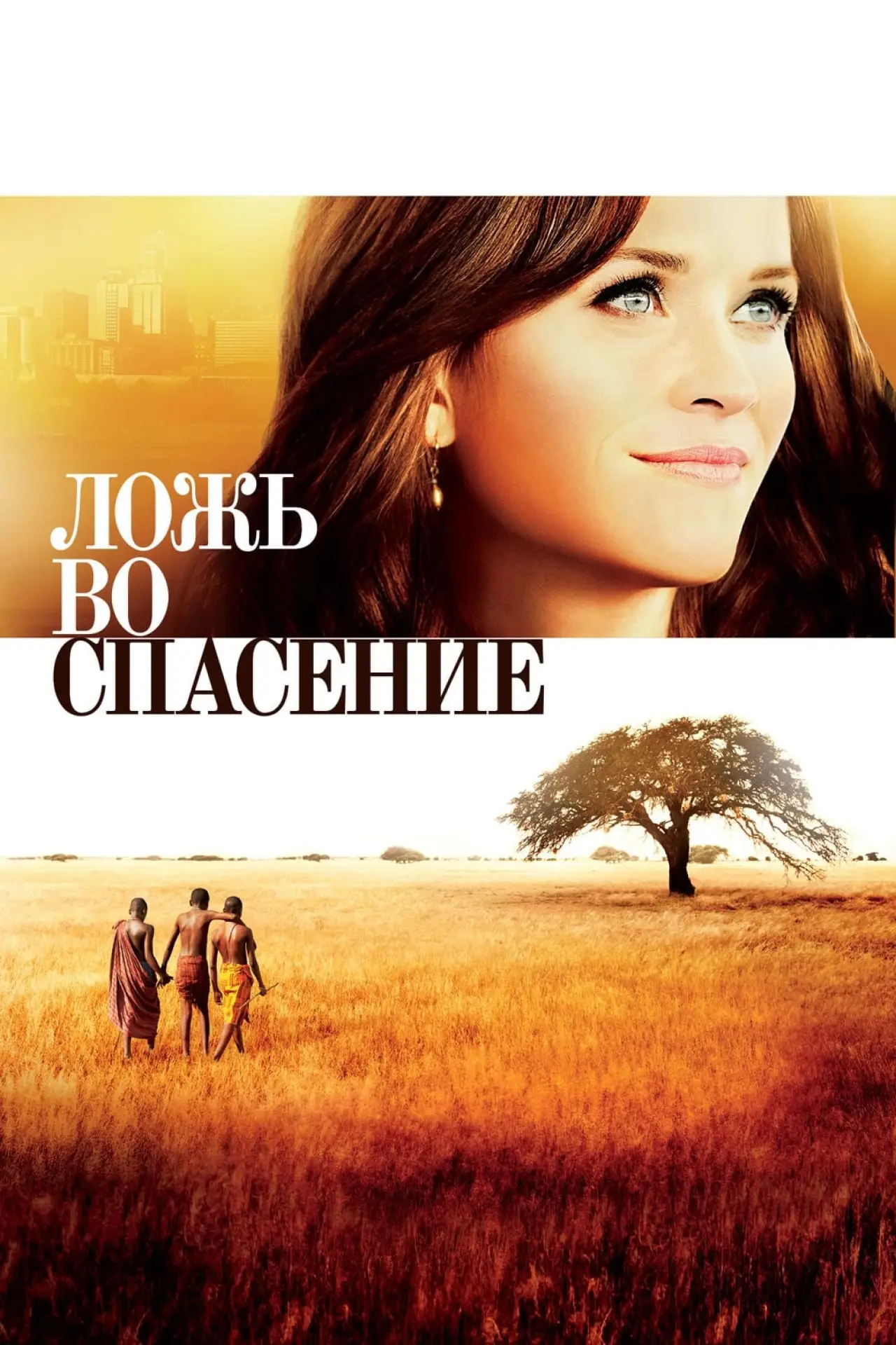 Постер к фильму "Ложь во спасение"