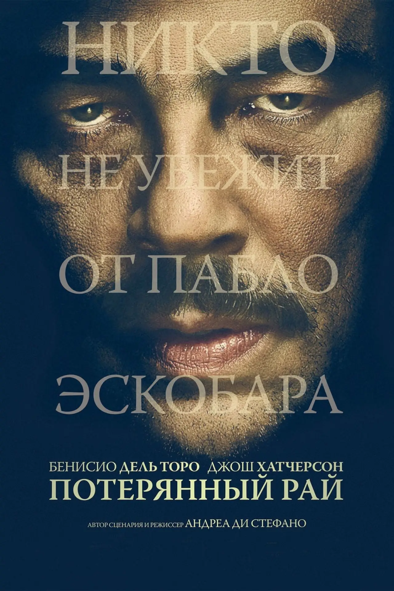 Постер к фильму "Потерянный рай"