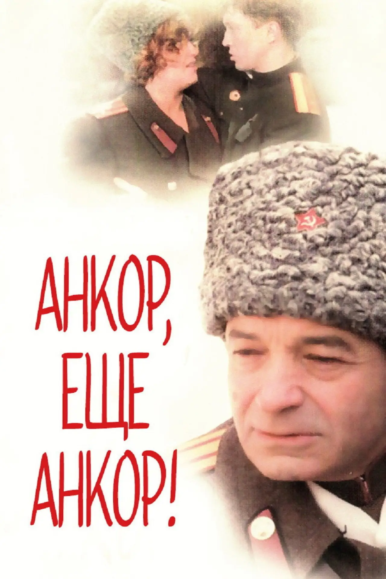 Постер к фильму "Анкор, ещё анкор!"